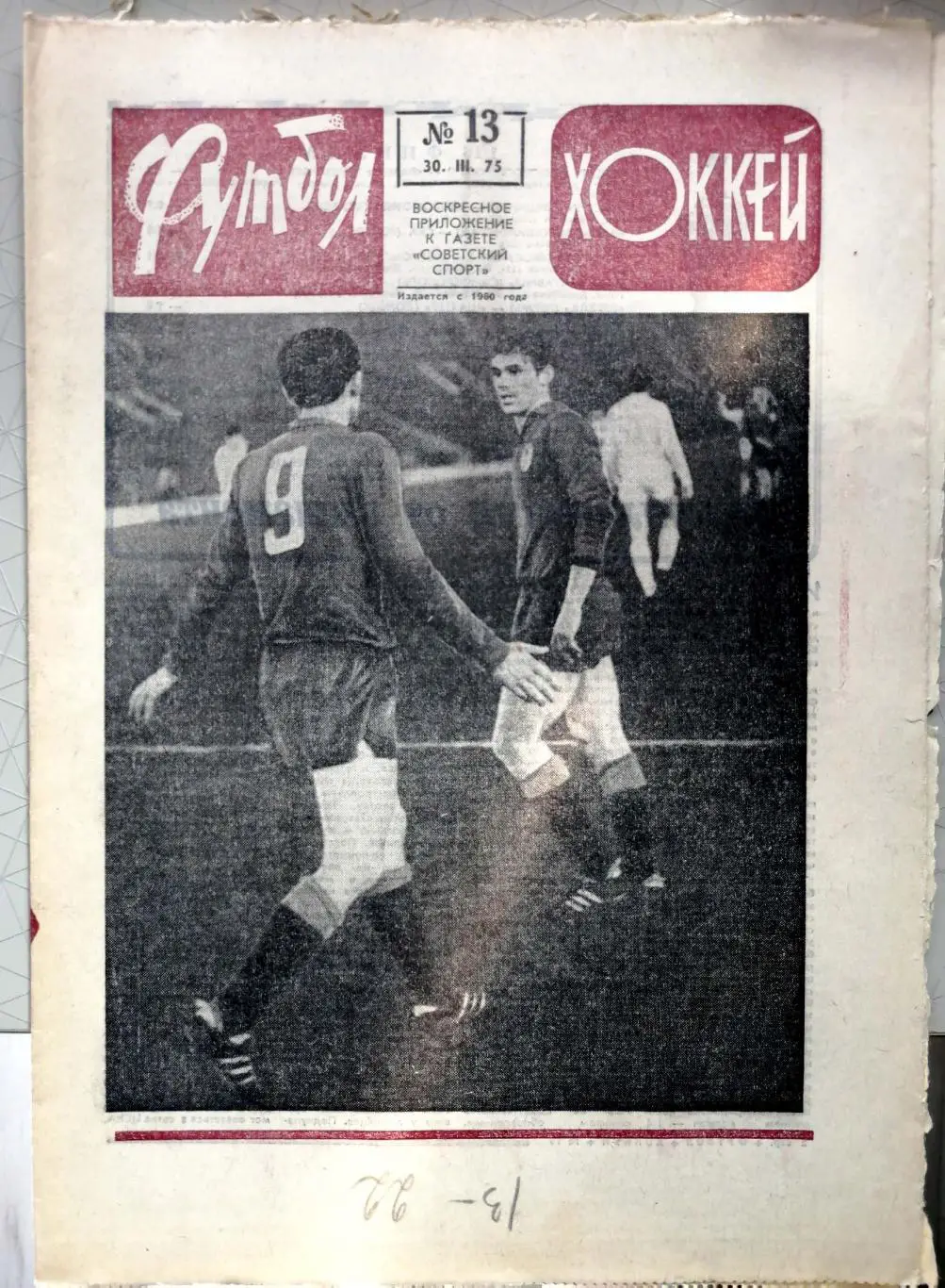 Еженедельник «Футбол-Хоккей». 1975 год. №13 приз известий