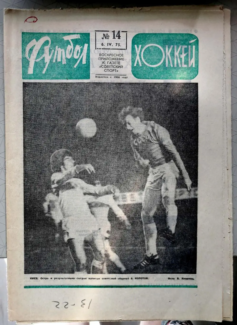 Еженедельник «Футбол-Хоккей». 1975 год. №14 ссср-турция