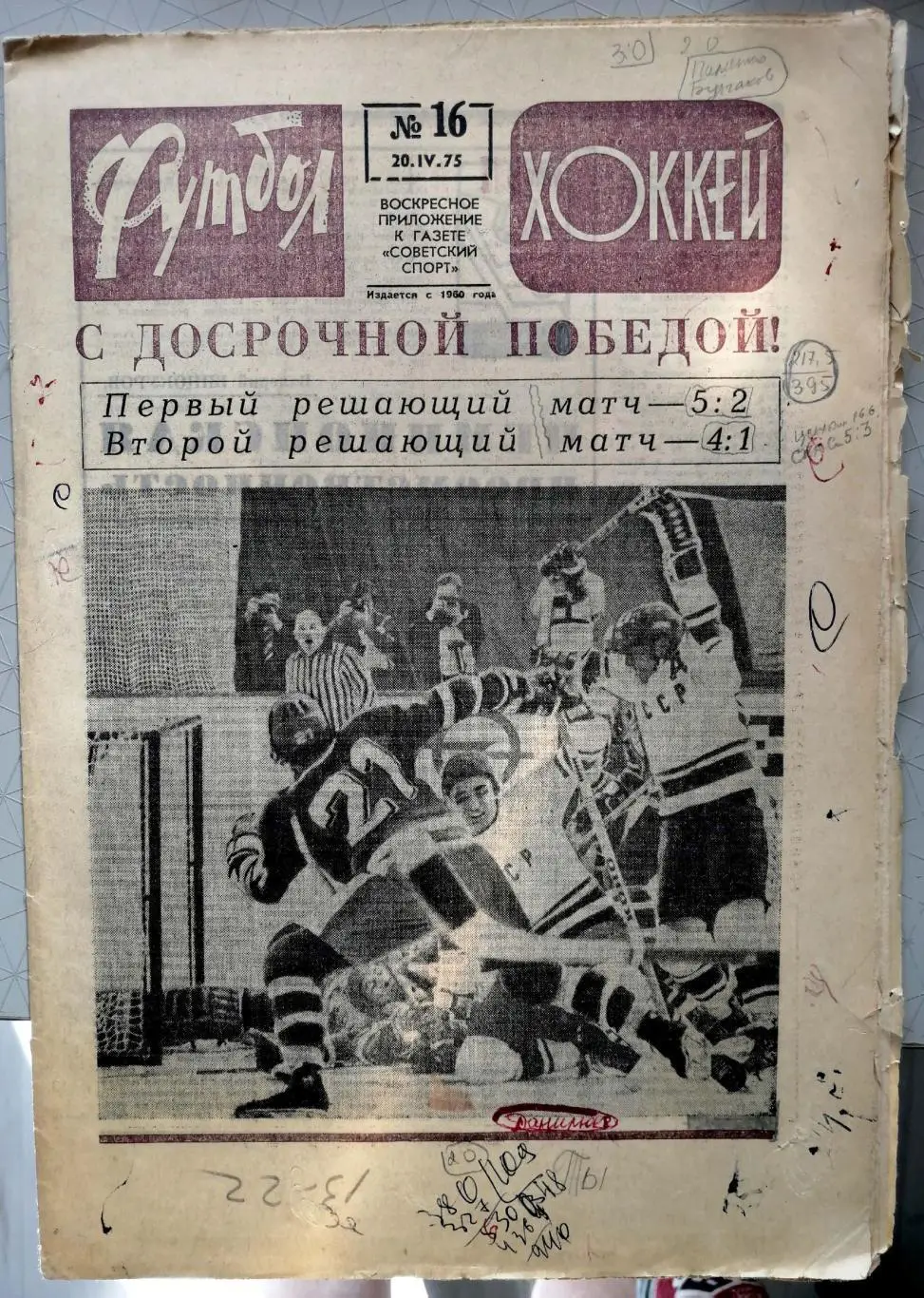 Еженедельник «Футбол-Хоккей». 1975 год. №16 ссср-чсср