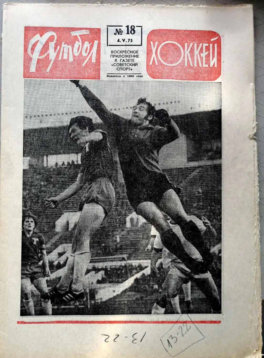 Еженедельник «Футбол-Хоккей». 1975 год. №18