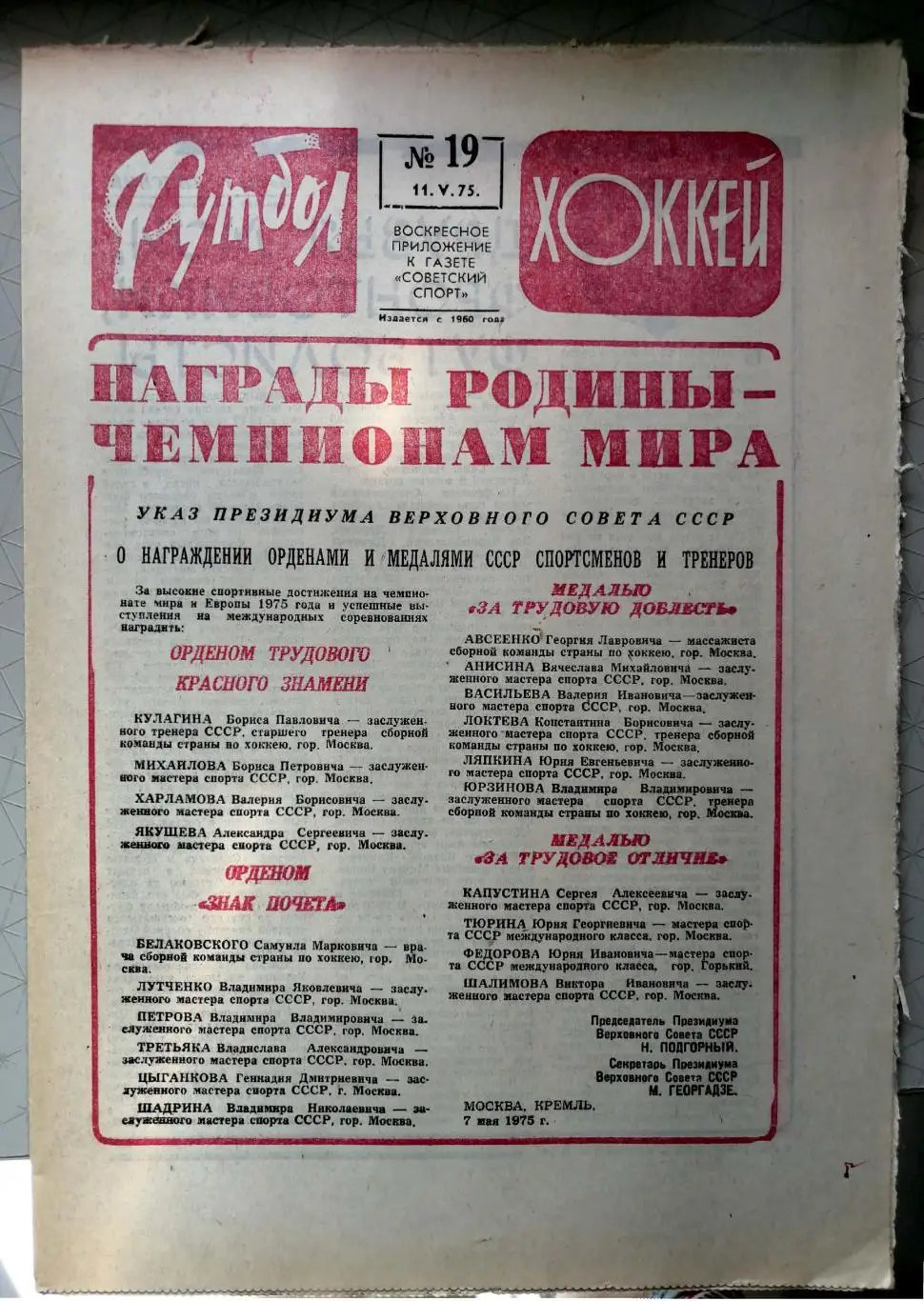 Еженедельник «Футбол-Хоккей». 1975 год. №19 югославия - ссср, старостин