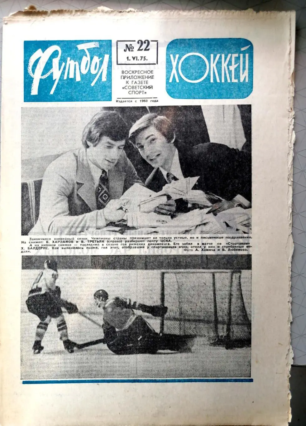 Еженедельник «Футбол-Хоккей». 1975 год. №22 цска хоккей