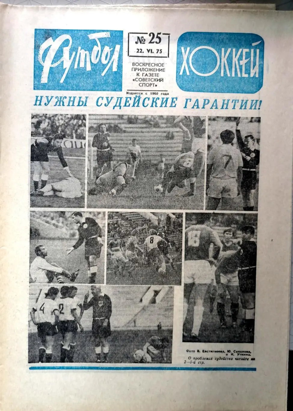 Еженедельник «Футбол-Хоккей». 1975 год. №25