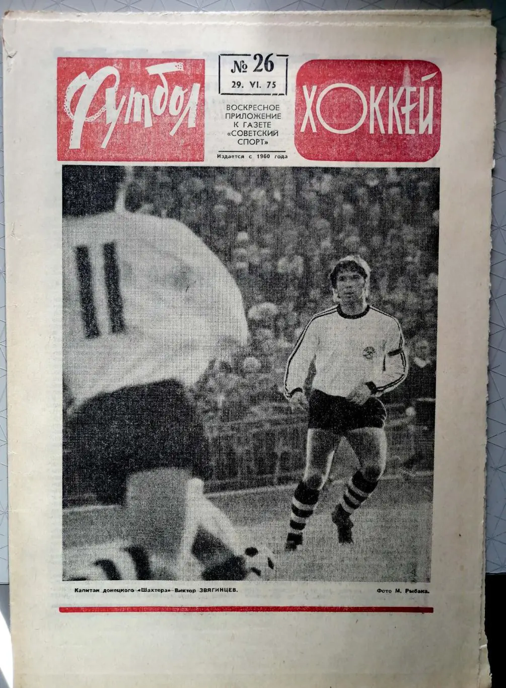 Еженедельник «Футбол-Хоккей». 1975 год. №26 ольшанский