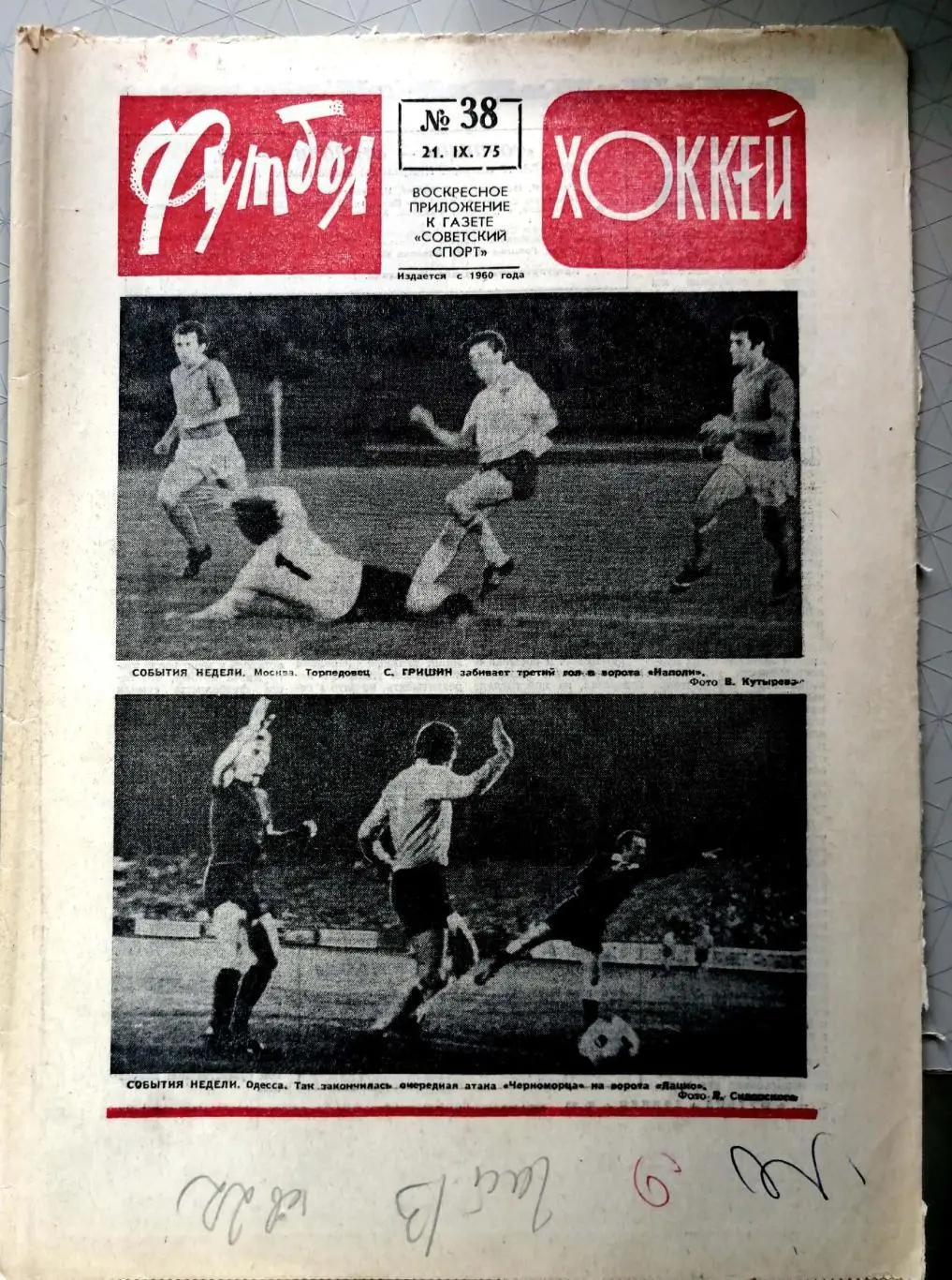 Еженедельник «Футбол-Хоккей». 1975 год. №38 еврокубки