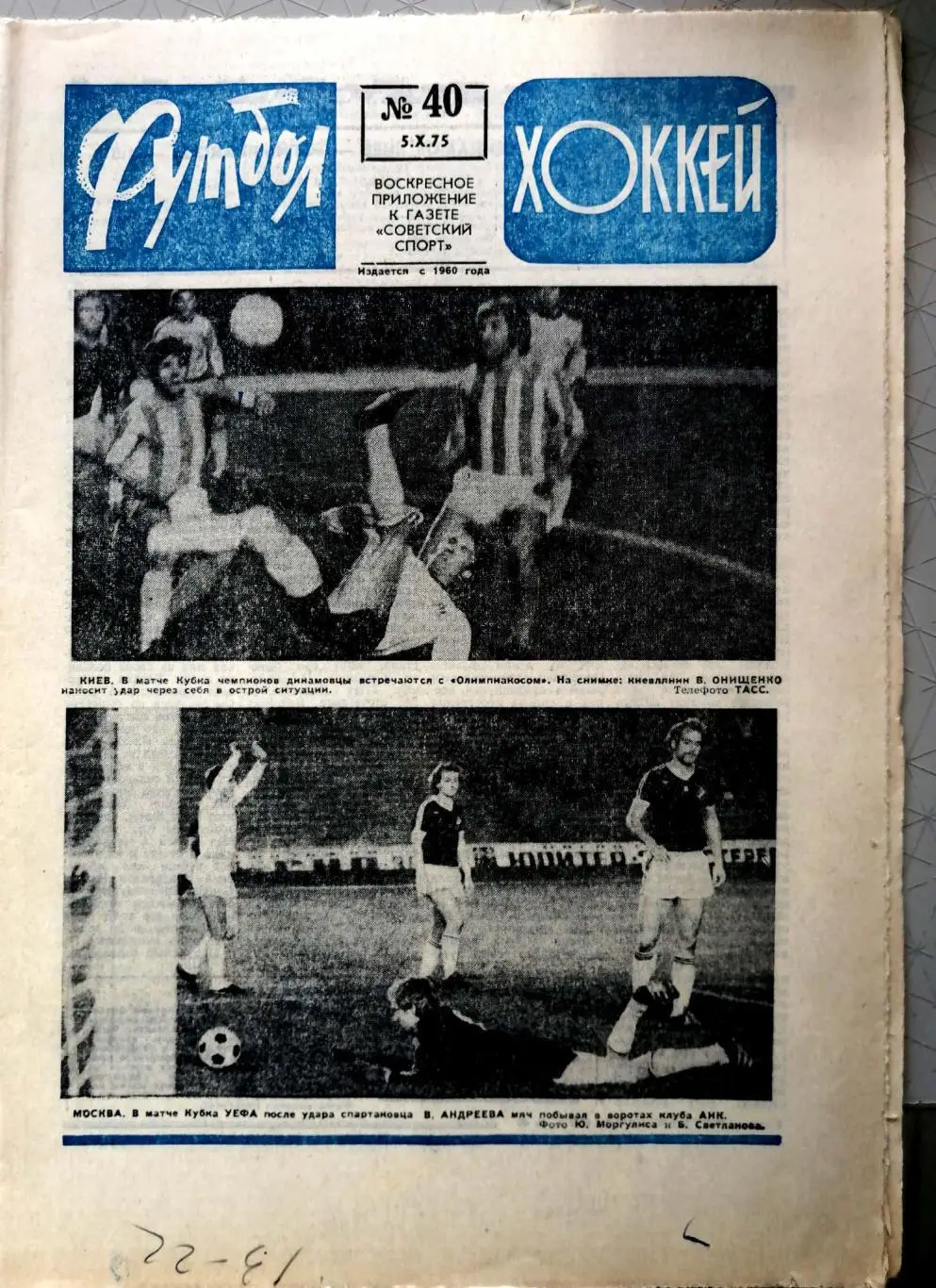 Еженедельник «Футбол-Хоккей». 1975 год. №40 динамо к, спартак