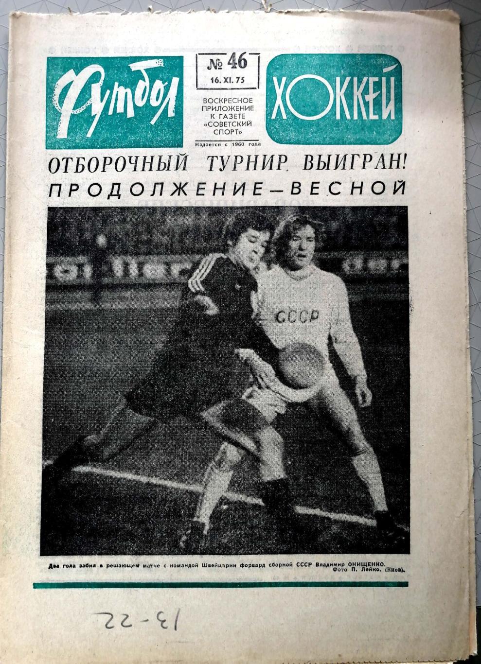 Еженедельник «Футбол-Хоккей». 1975 год. №46 ссср-швейцария, динамо м