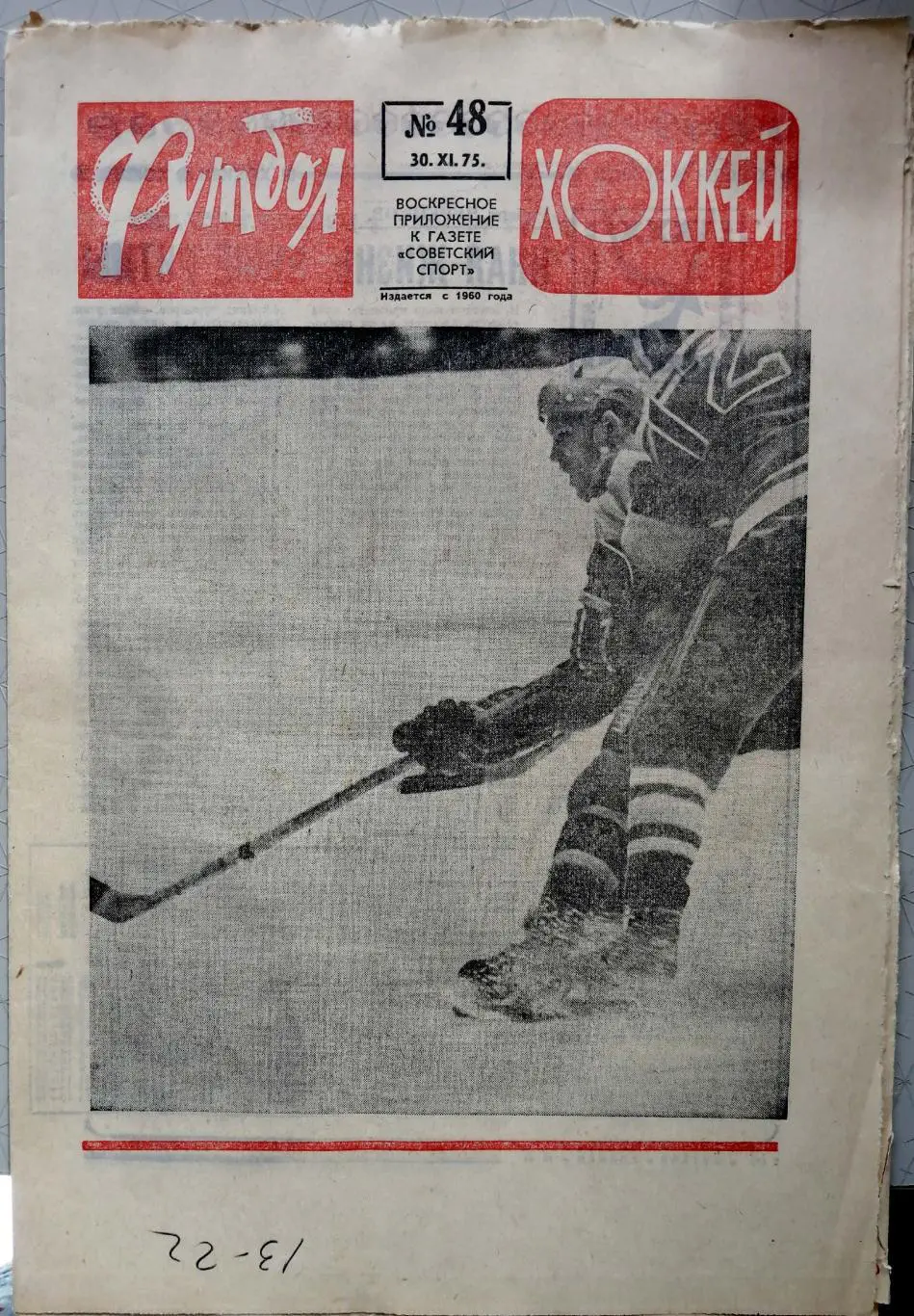 Еженедельник «Футбол-Хоккей». 1975 год. №48