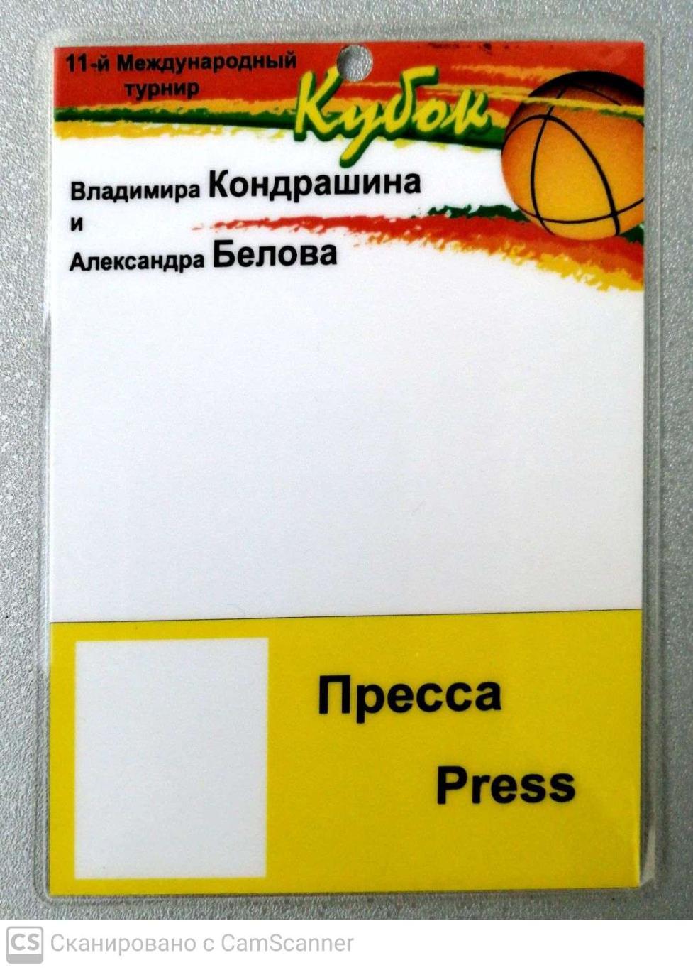 Билет (аккредитация/пресса). Баскетбол. Турнир Кондрашина и Белова-2004 СПб