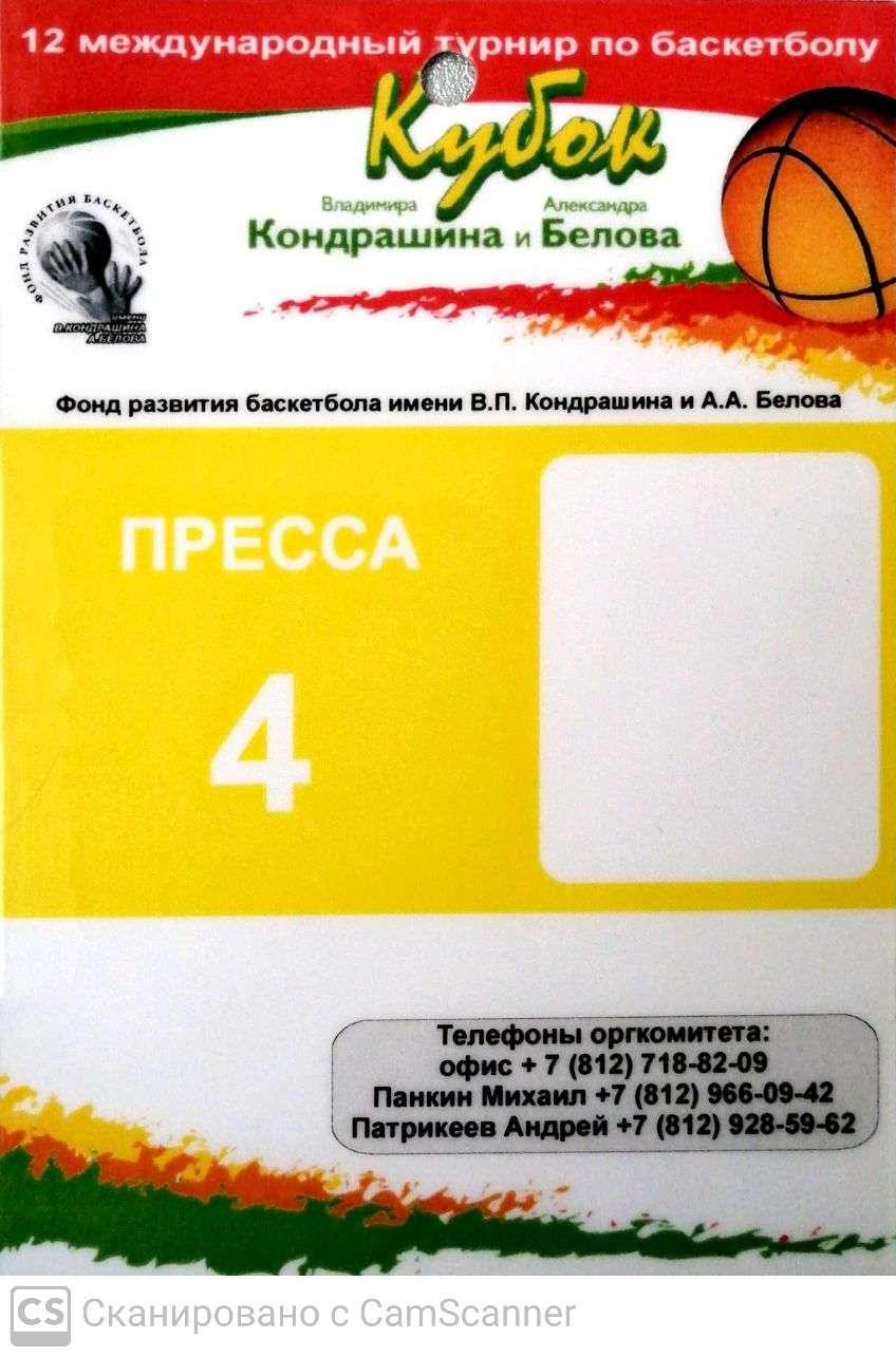 Билет (аккредитация/пресса). Баскетбол. Турнир Кондрашина и Белова-2005 СПб
