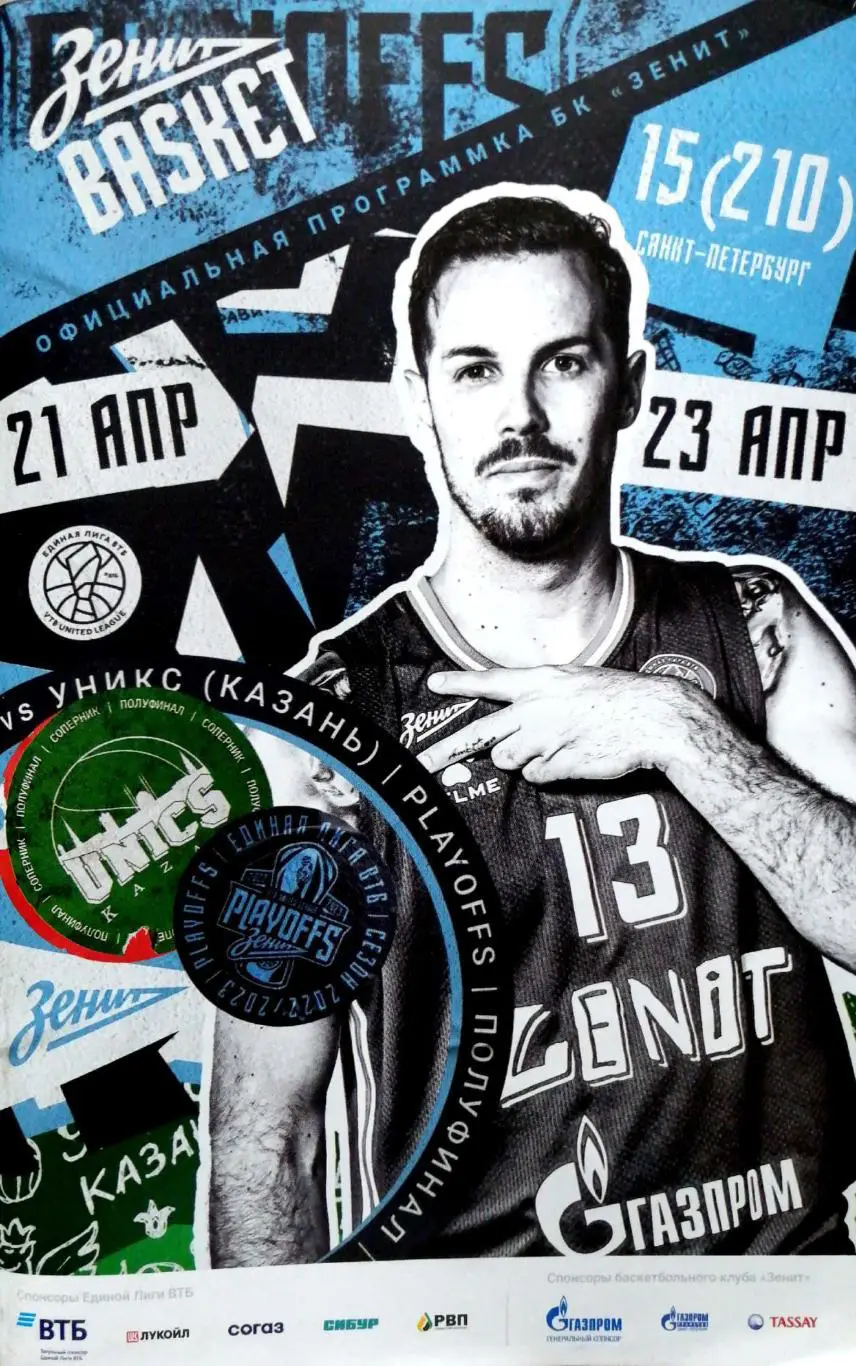 Баскетбол. Единая лига ВТБ. БК Зенит - УНИКС 21/23.04.2023+постер Томас Эртель
