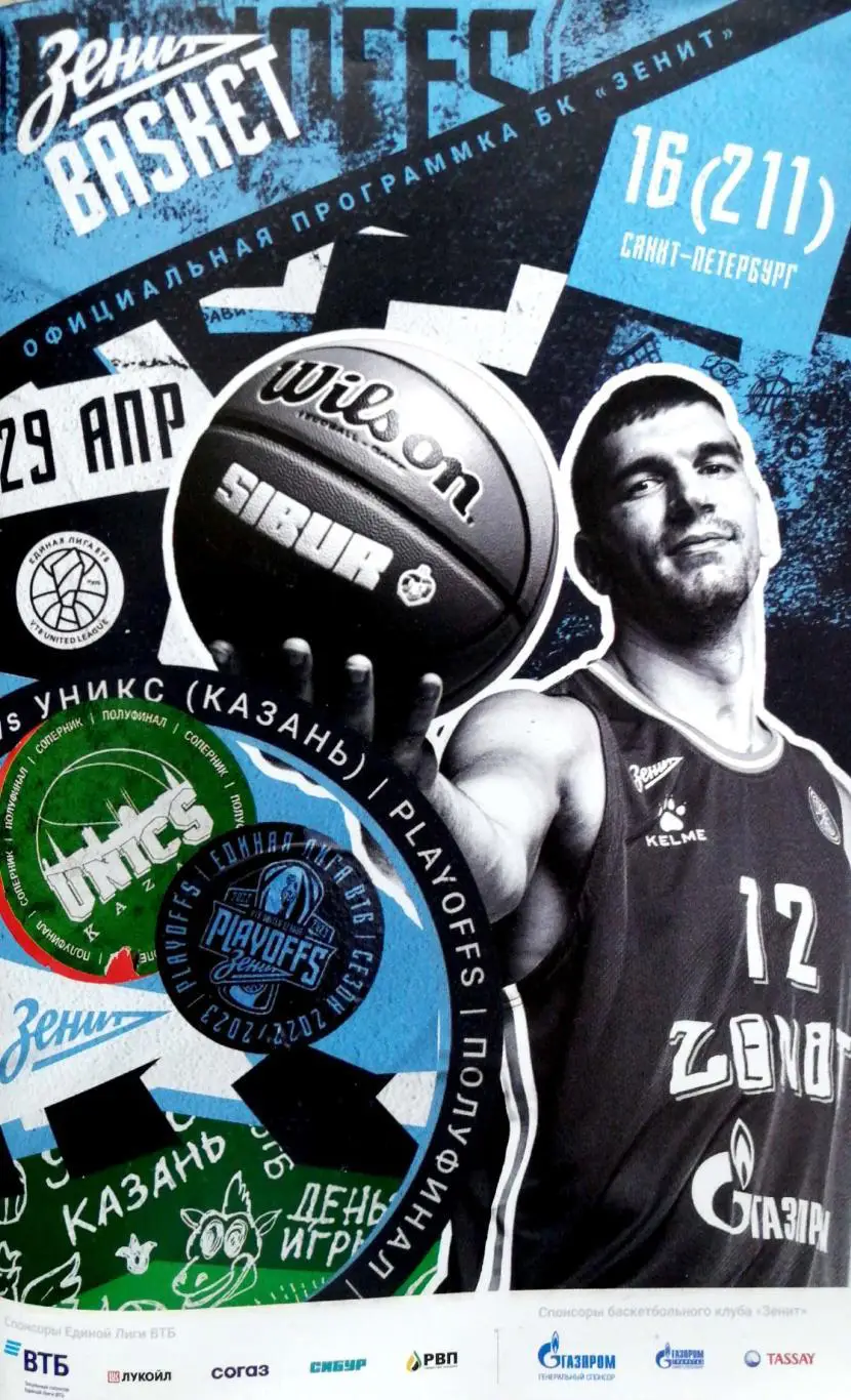 Баскетбол. Единая лига ВТБ. БК Зенит - УНИКС 29.04.2023+постер Артем Клименко