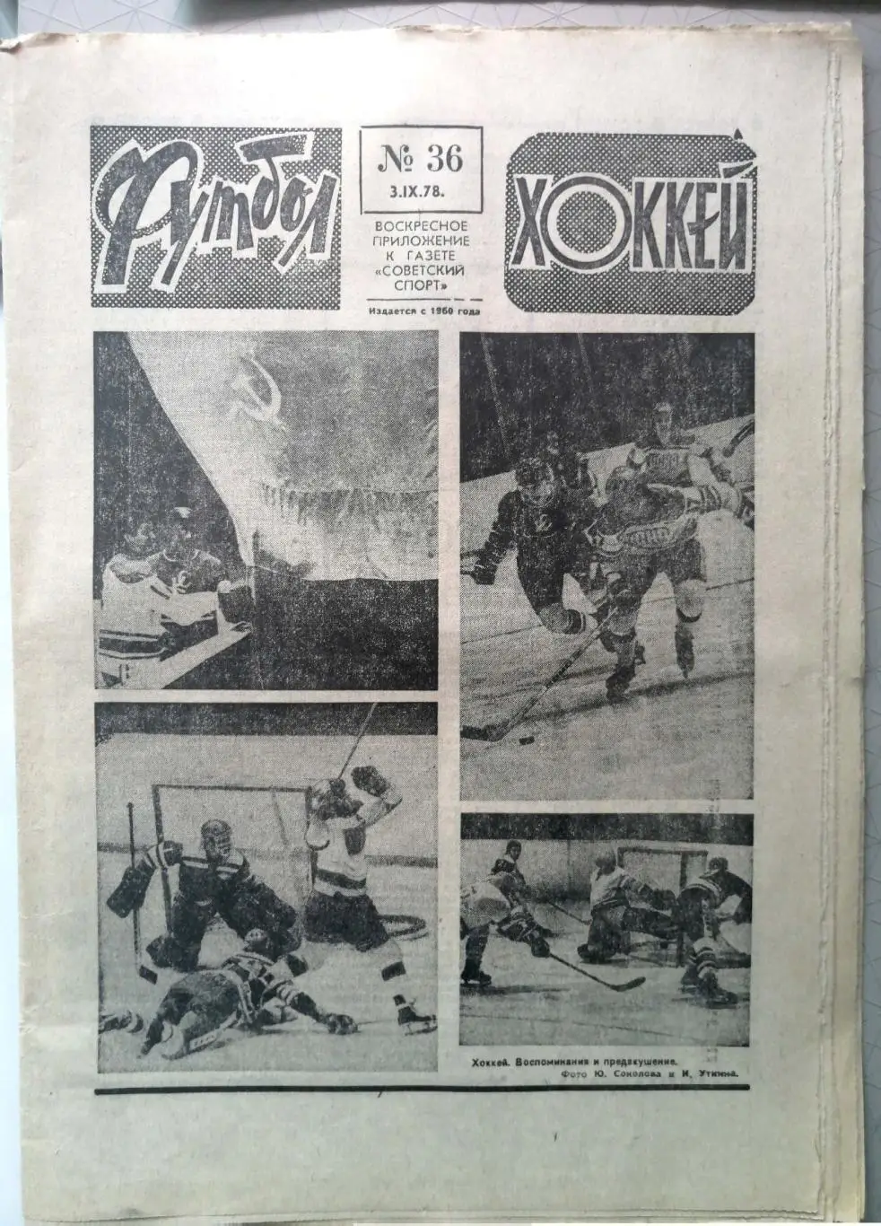 Еженедельник «Футбол-Хоккей». 1978 год. №36