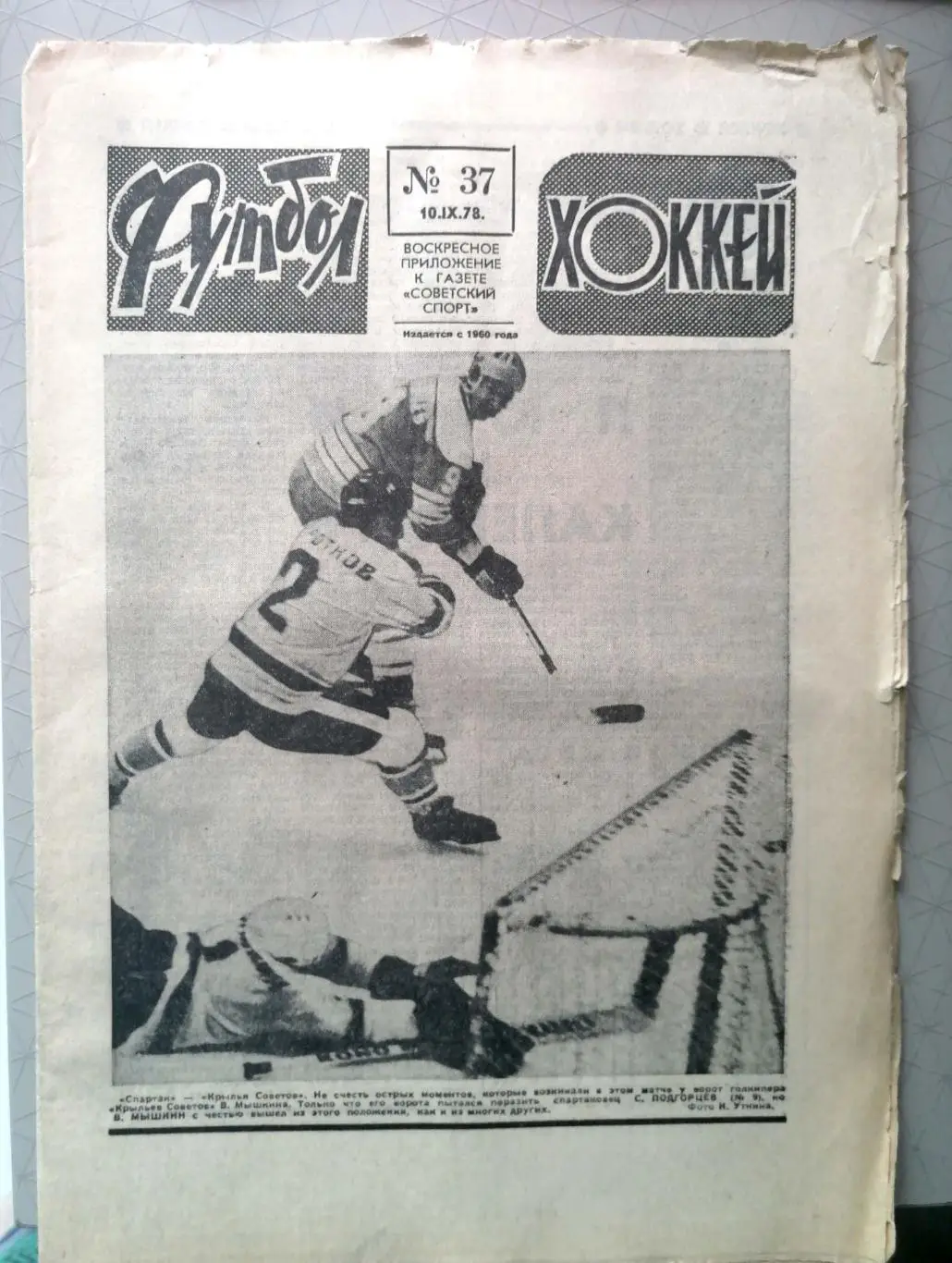 Еженедельник «Футбол-Хоккей». 1978 год. №37