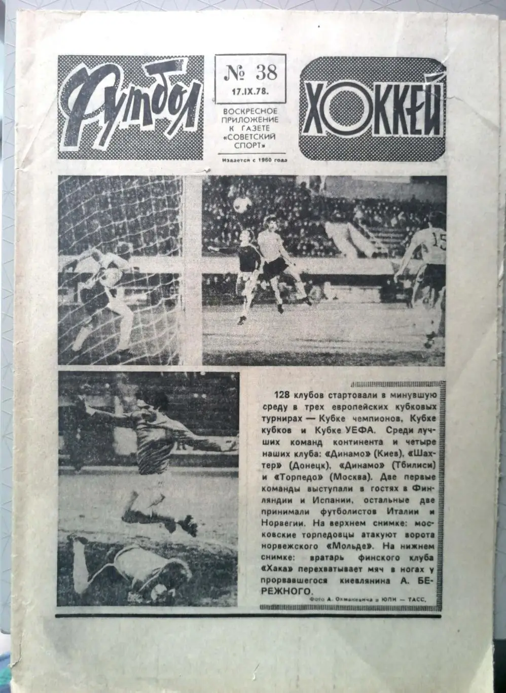 Еженедельник «Футбол-Хоккей». 1978 год. №38 еврокубки