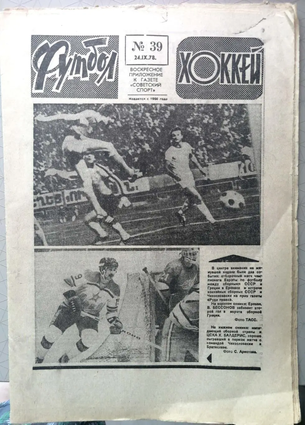 Еженедельник «Футбол-Хоккей». 1978 год. №39 ссср-греция