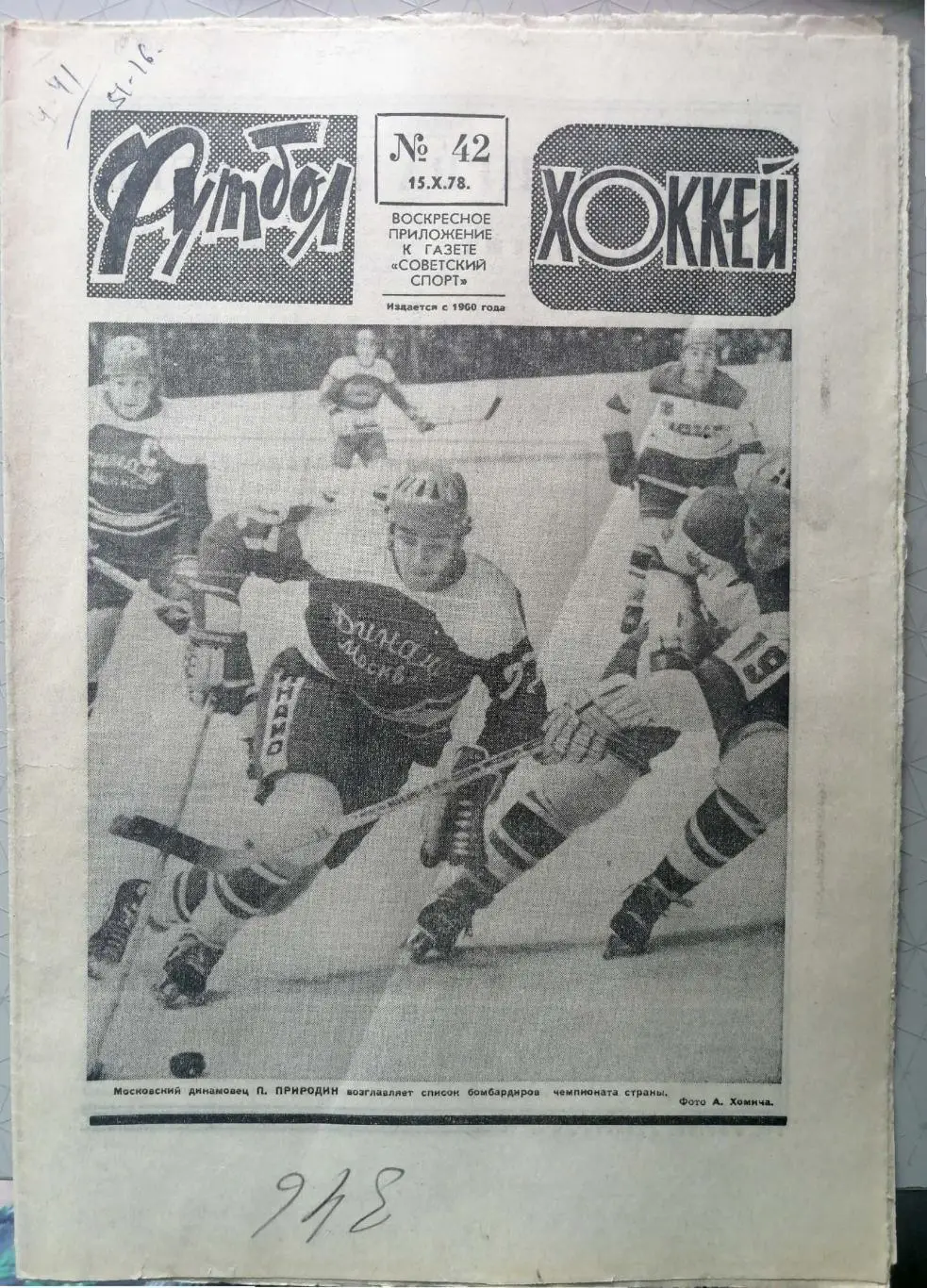 Еженедельник «Футбол-Хоккей». 1978 год. №42 венгрия - ссср