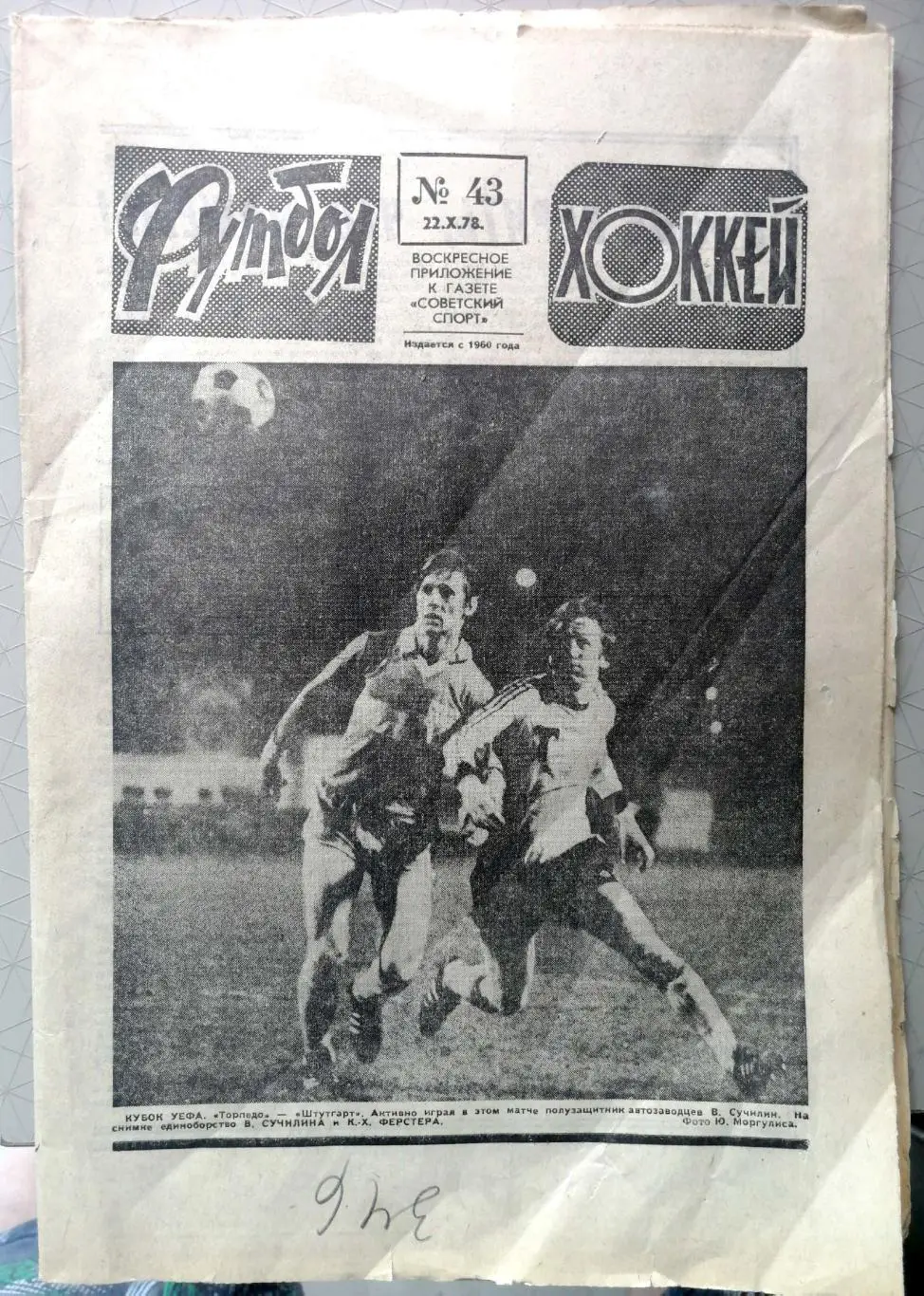 Еженедельник «Футбол-Хоккей». 1978 год. №43 торпедо, динамо к, динамо тб