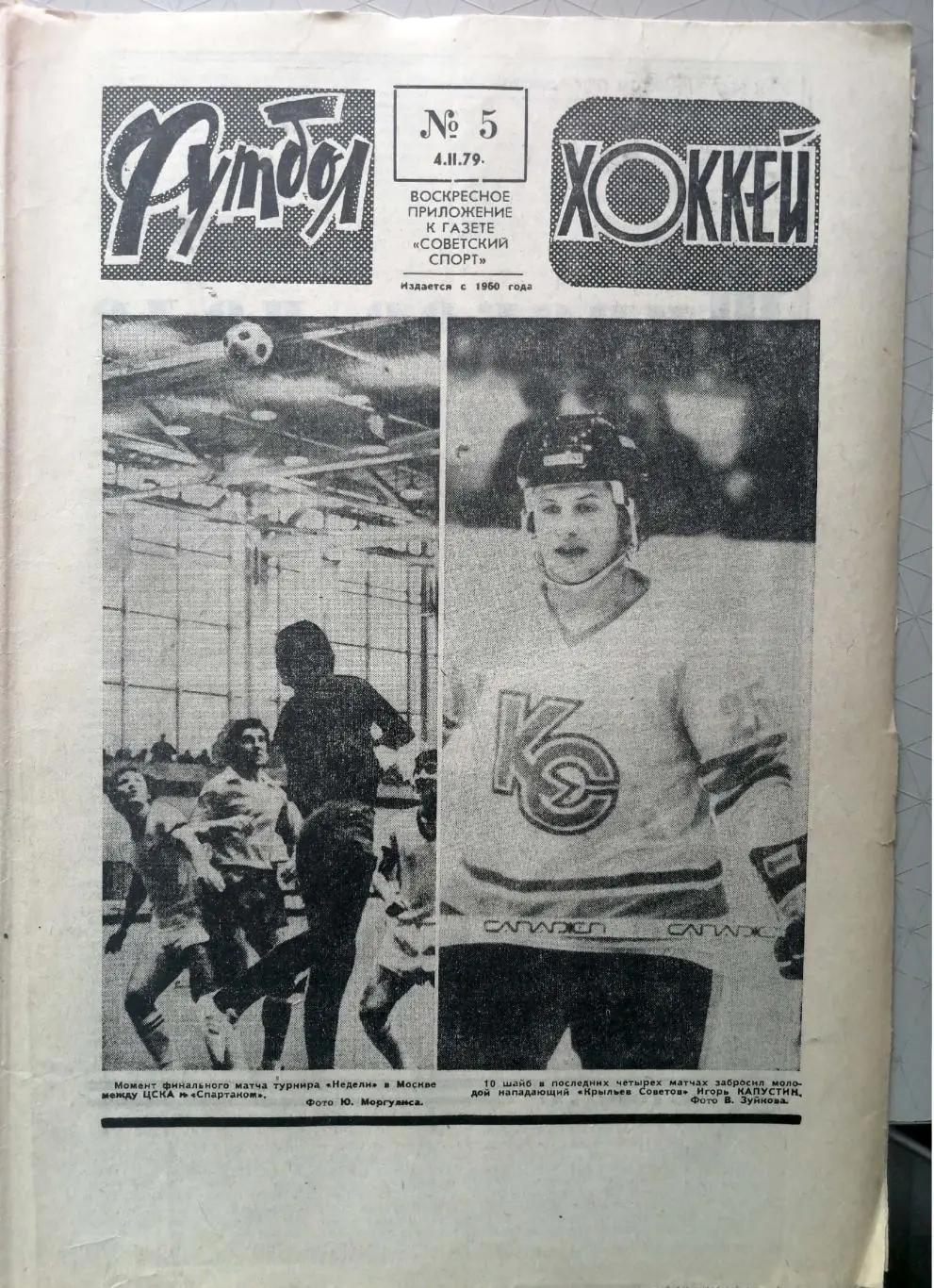 Еженедельник «Футбол-Хоккей». 1979 год. №5 торпедо