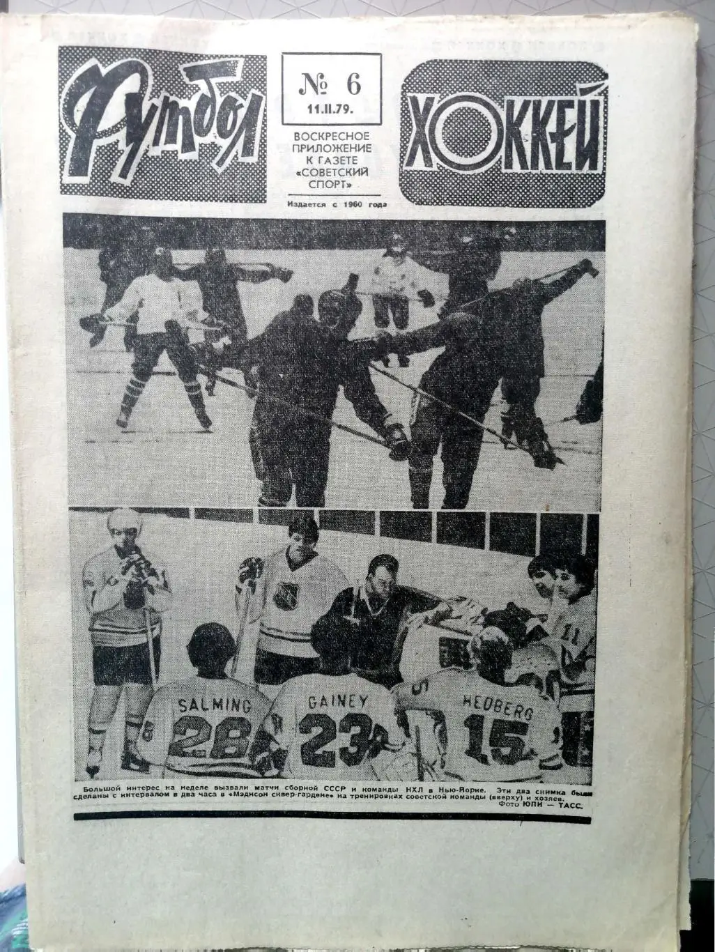 Еженедельник «Футбол-Хоккей». 1979 год. №6 арарат