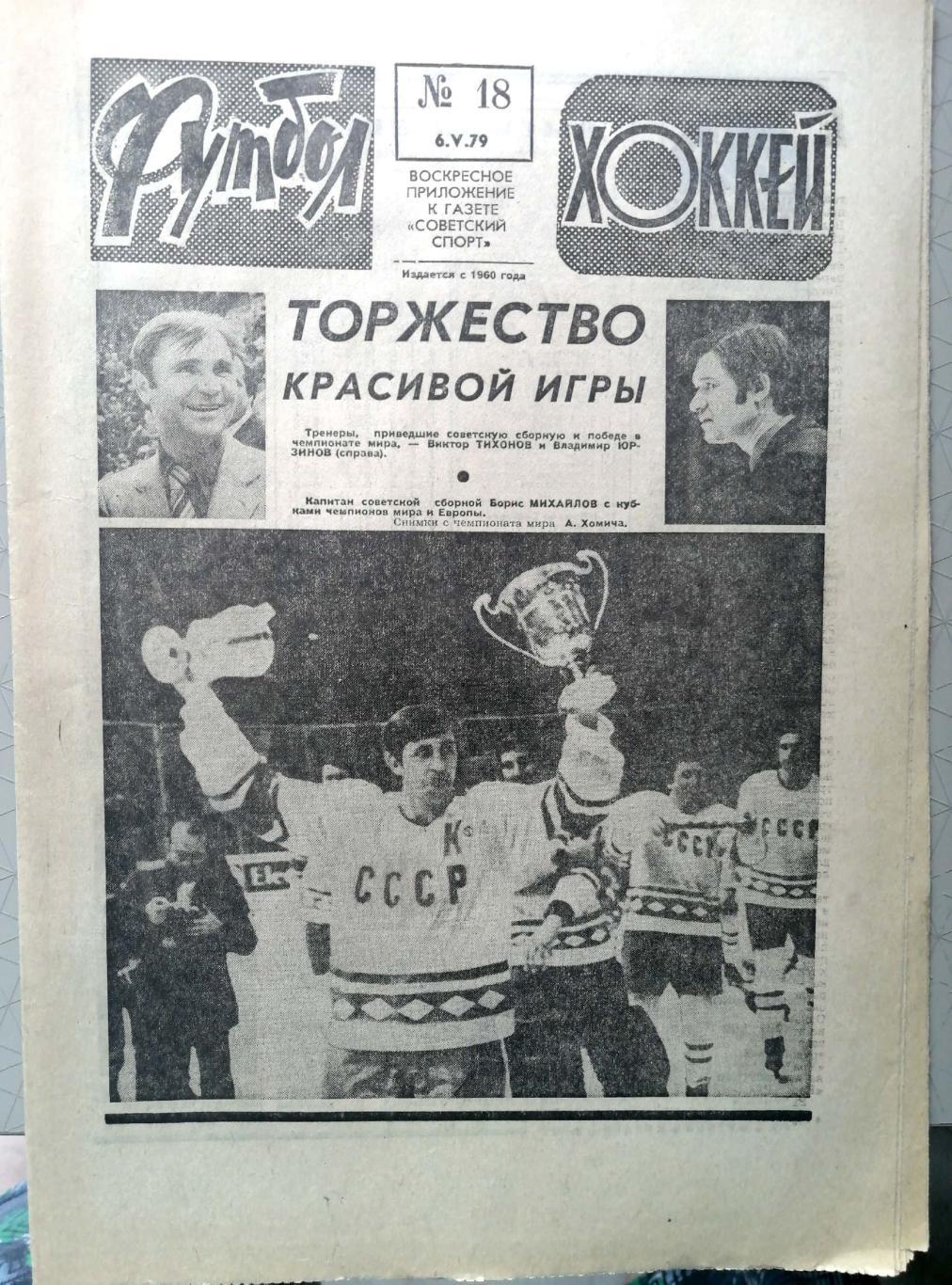 Еженедельник «Футбол-Хоккей». 1979 год. №18