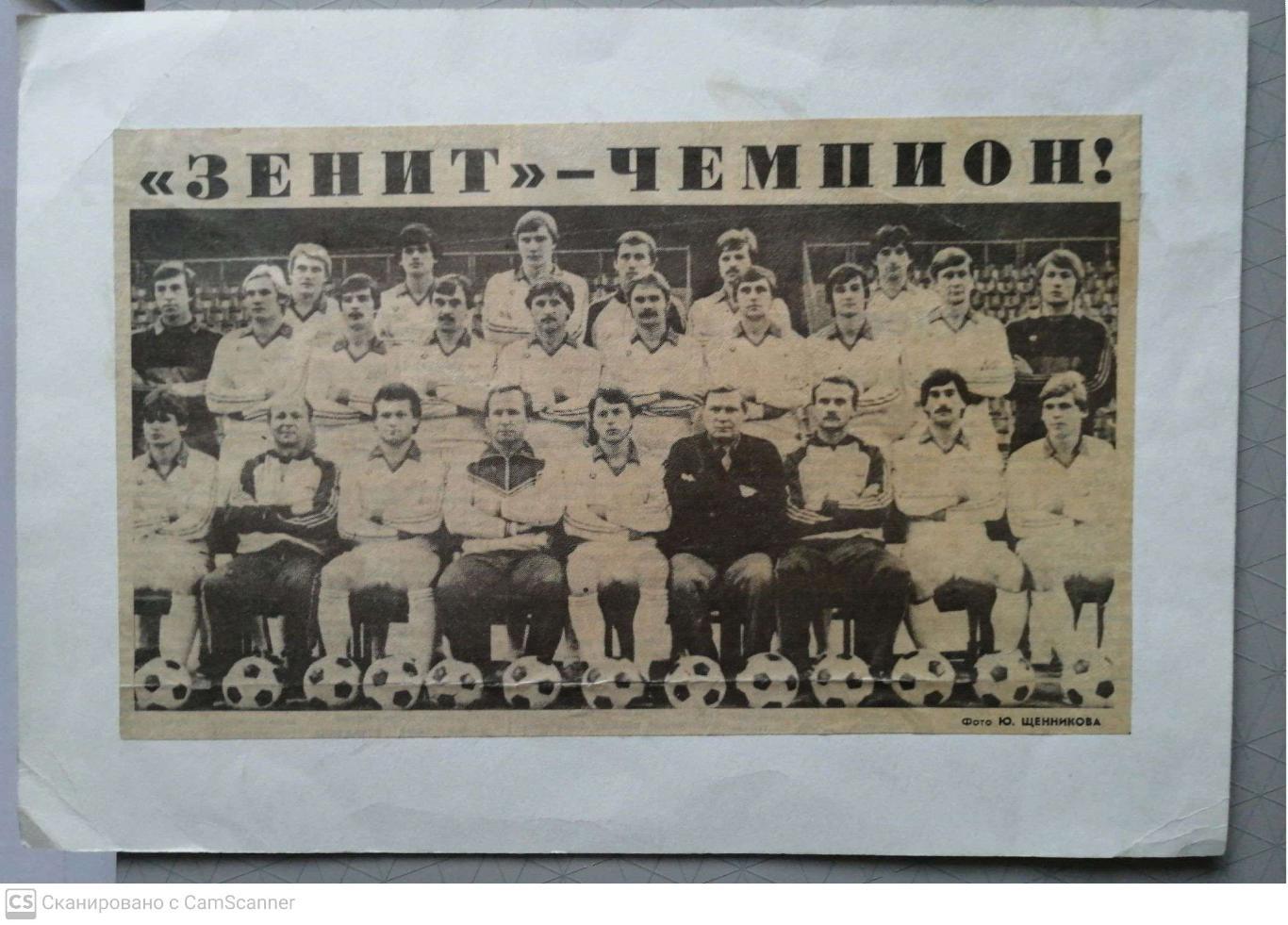 Зенит-чемпион СССР-1984