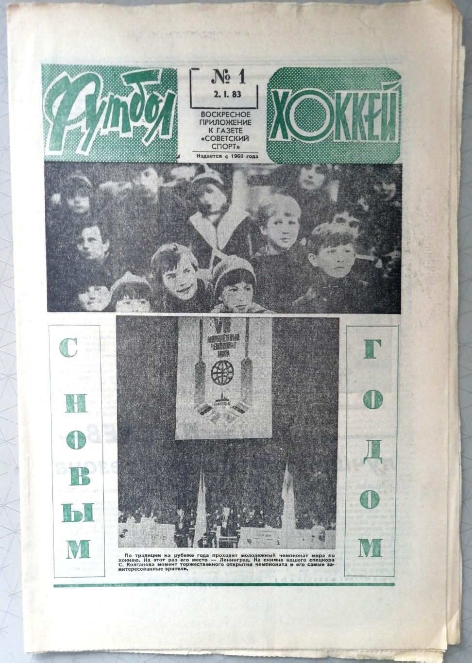 Еженедельник «Футбол-Хоккей». 1983 год. №1 дасаев