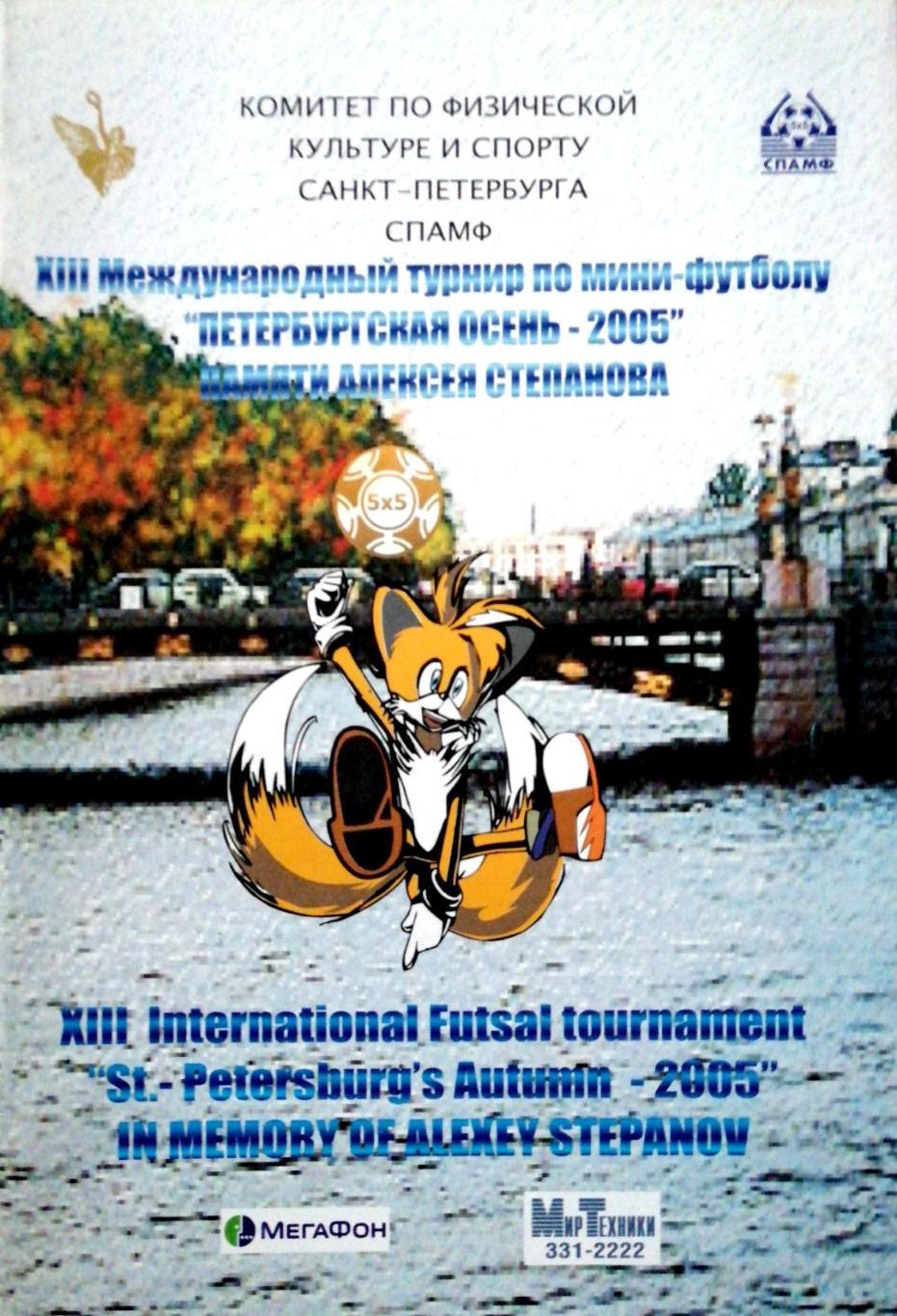 Международный турнир по мини-футболу. Петербургская осень-2005