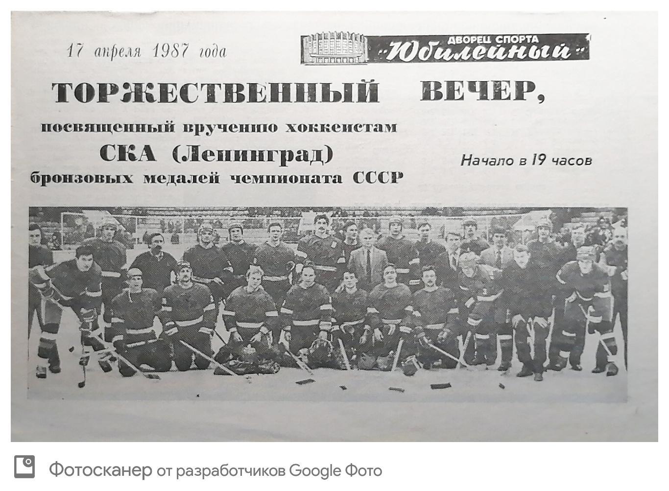 Торжественный вечер. Бронза СКА Ленинград. (17.04.1987)