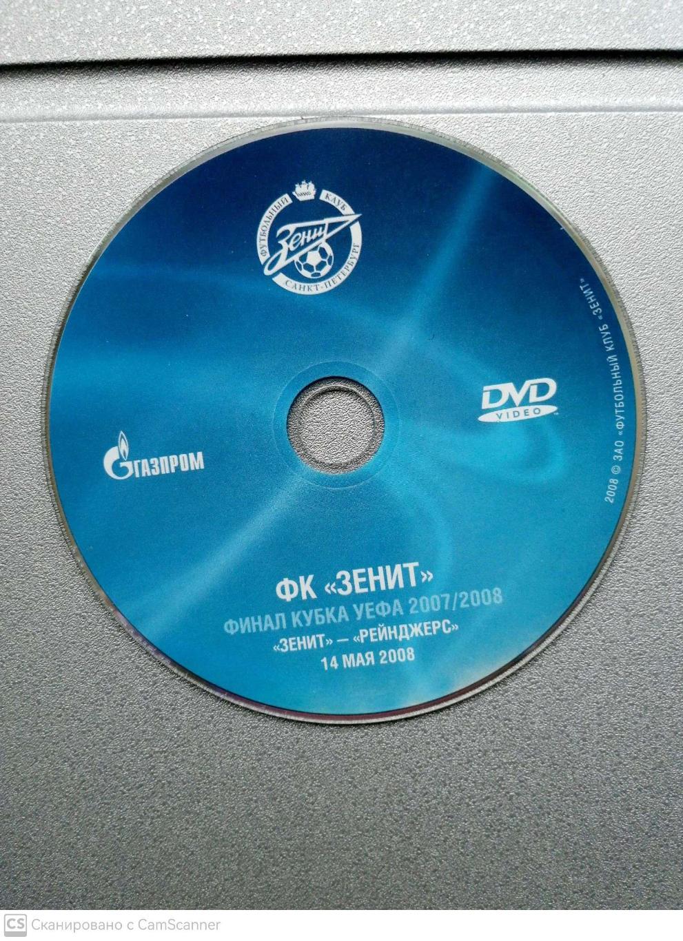 DVD-диск. Финал Кубка УЕФА. Зенит - Рейнджерс. 14.05.2008