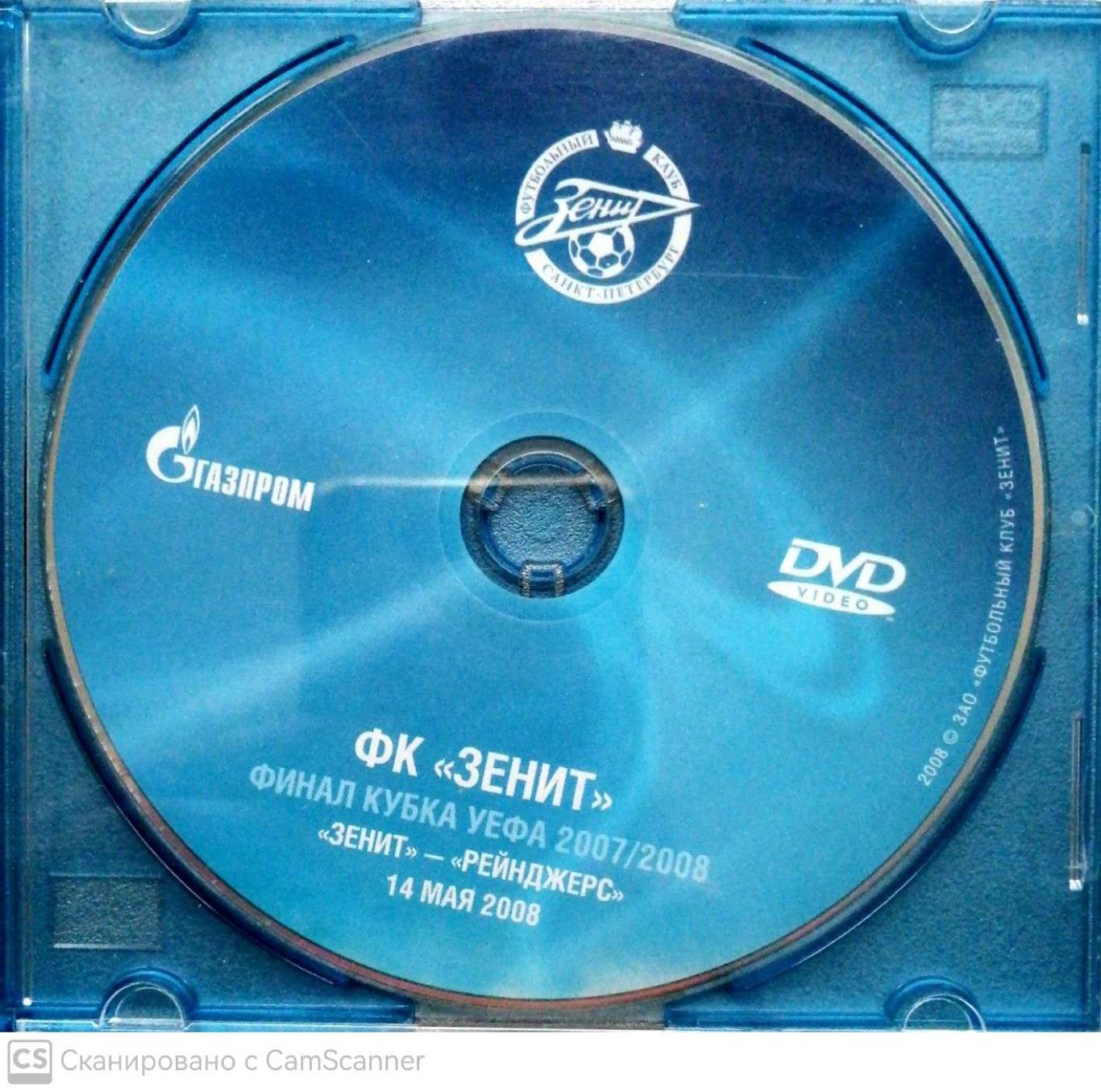 DVD-диск. Финал Кубка УЕФА. Зенит - Рейнджерс. 14.05.2008 1