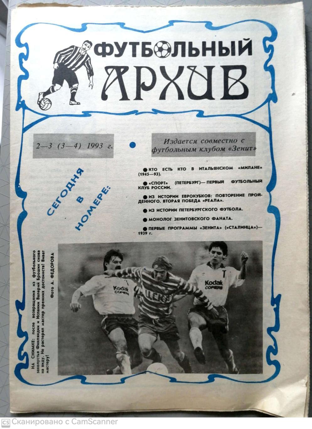 Футбольный Архив (СПБ, №№2-3, 1993) +FORZA MILAN!