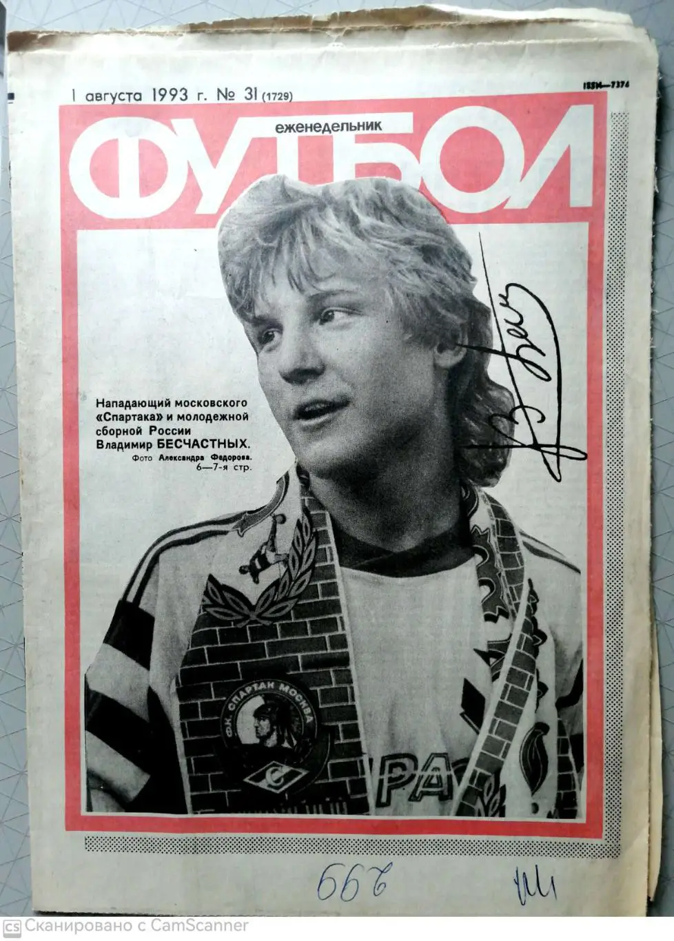 Еженедельник «Футбол». 1993 год. №31 бесчастных, франция -россия