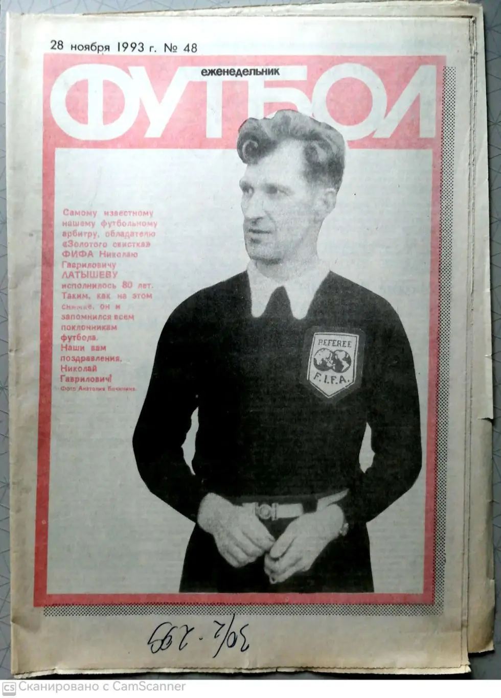 Еженедельник «Футбол». 1993 год. №48 монако - спартак