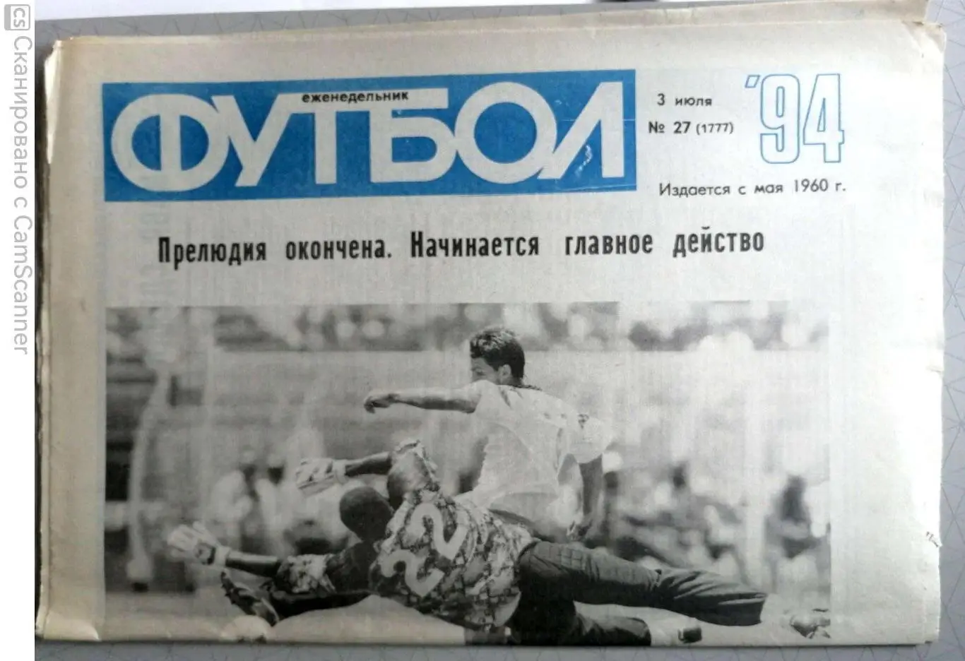 Еженедельник «Футбол». 1994 год. №27 россия - швеция/камерун, лобановский