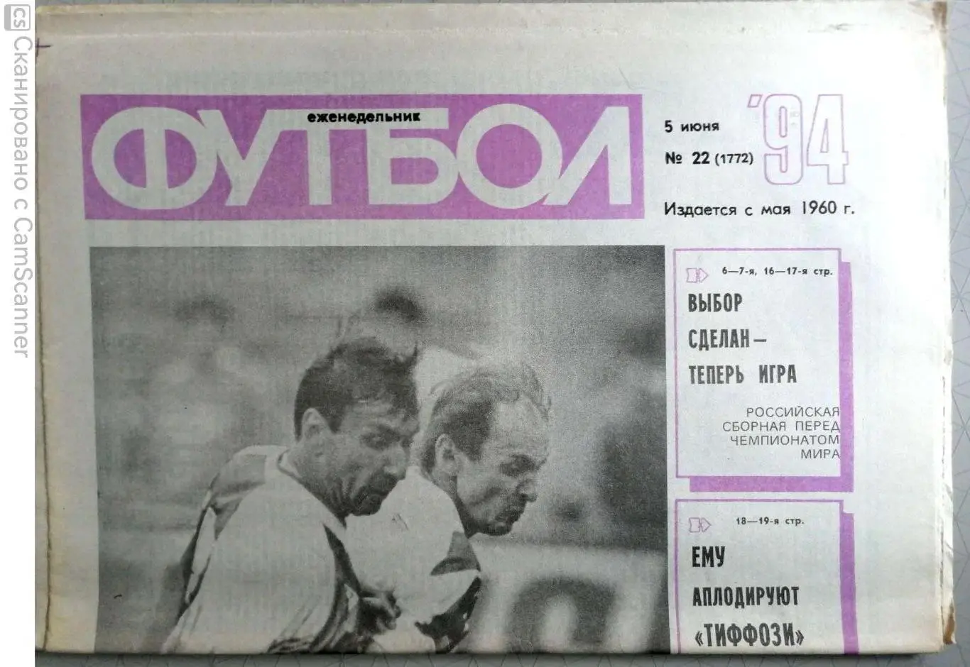 Еженедельник «Футбол». 1994 год. №22 россия - словакия, колыванов