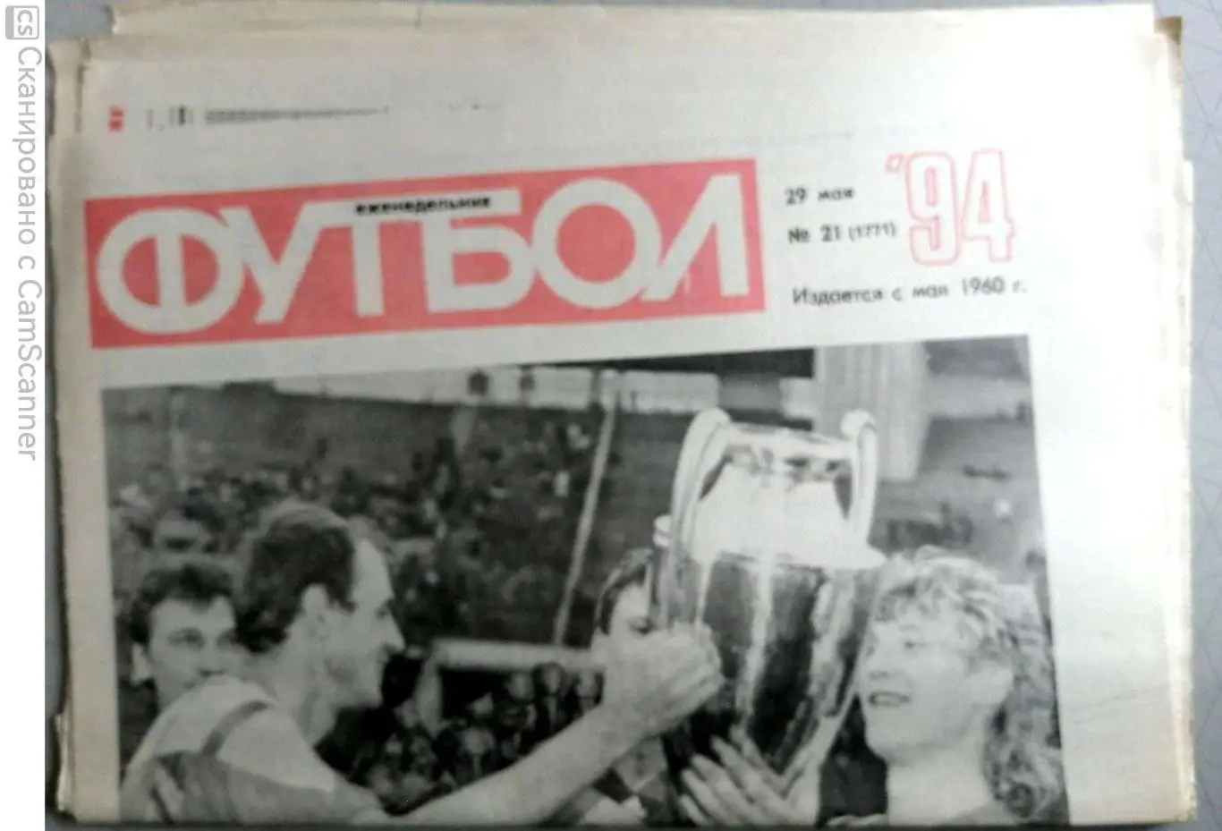 Еженедельник «Футбол». 1994 год. №21 спартак - цска