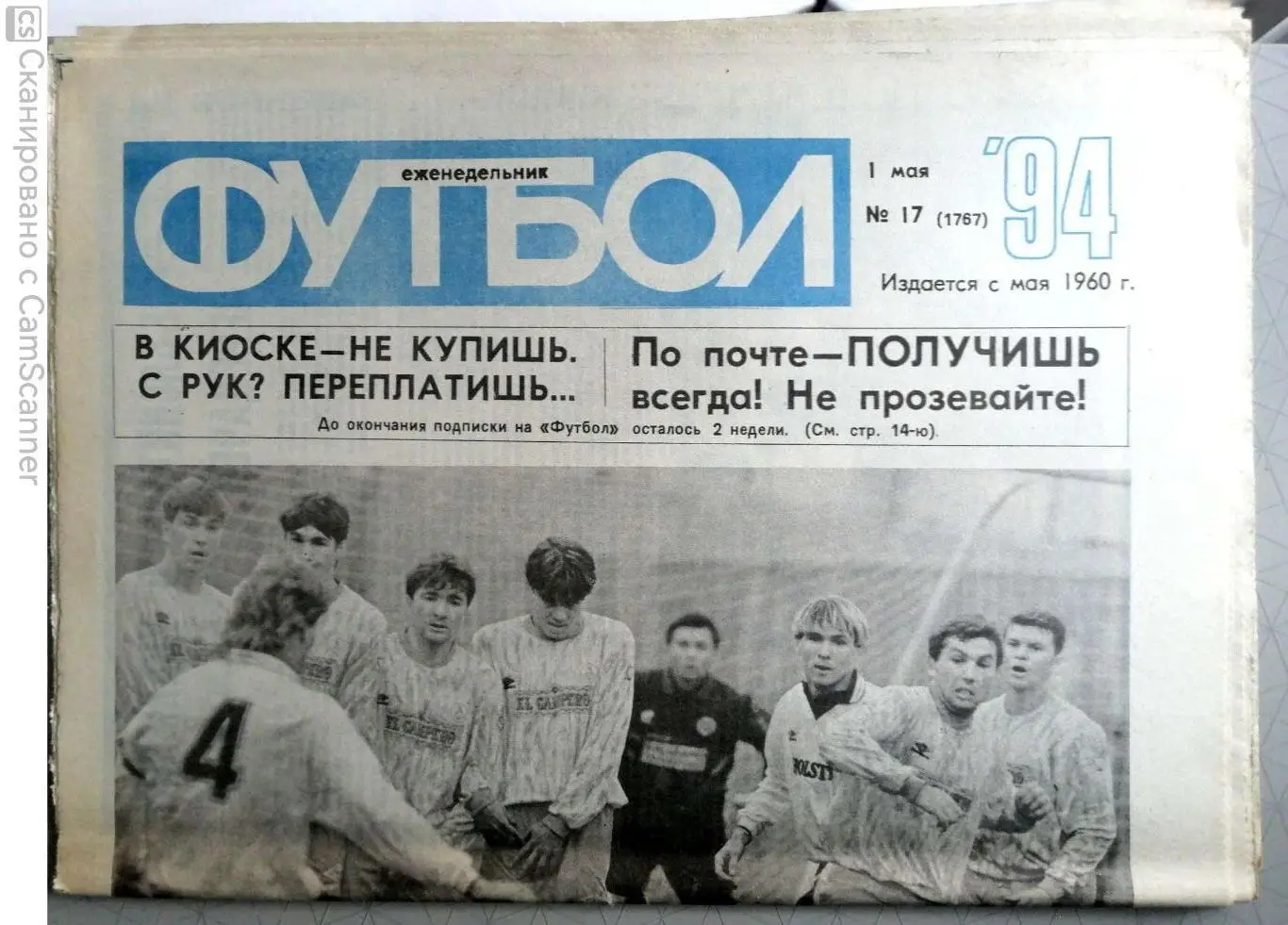 Еженедельник «Футбол». 1994 год. №17 сметанин