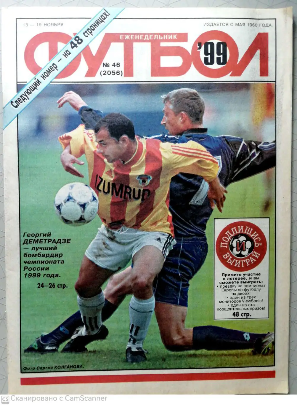 Еженедельник «Футбол». 1999 год. №46 яшин