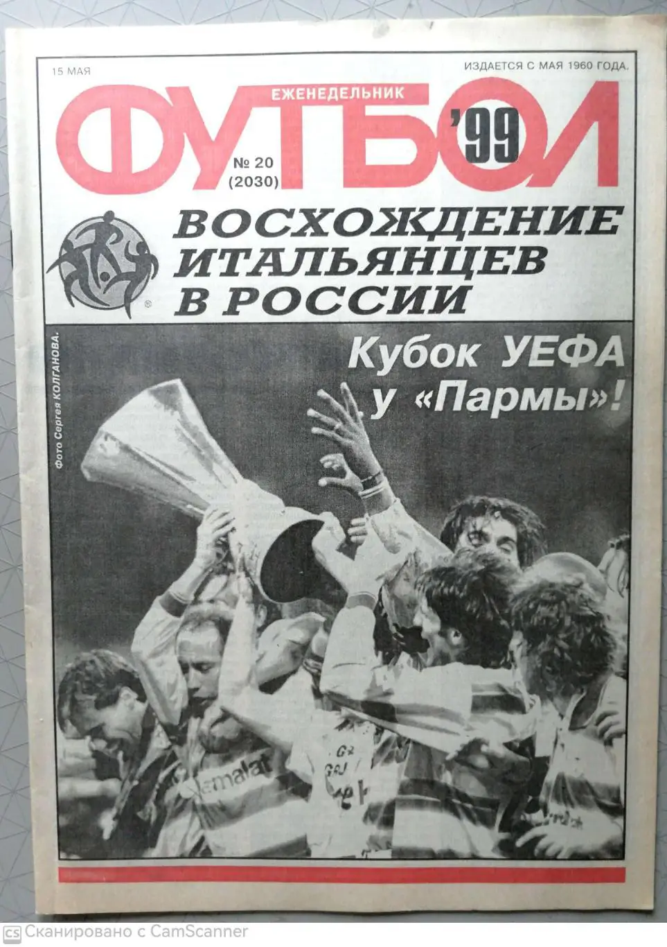 Еженедельник «Футбол». 1999 год. №20 парма - марсель, симутенков