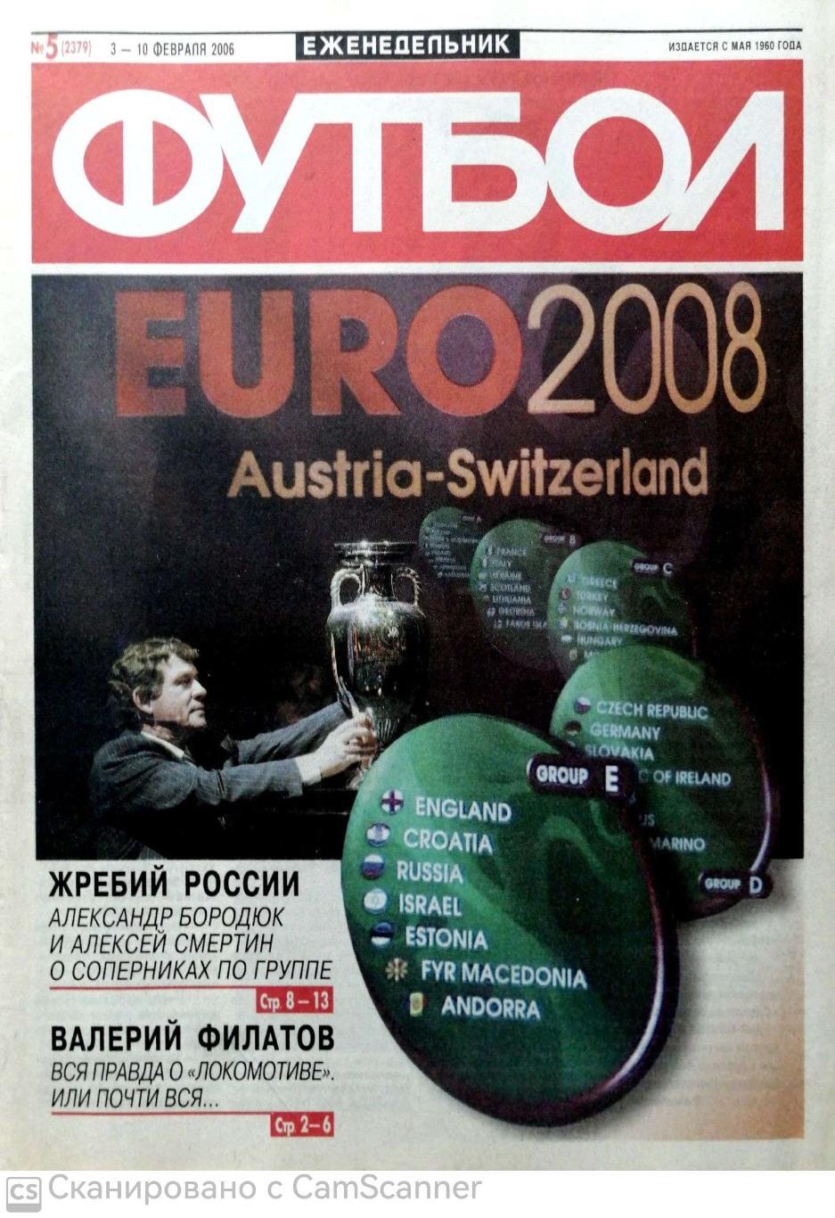 Еженедельник «Футбол» (Москва). 2006 год. №5