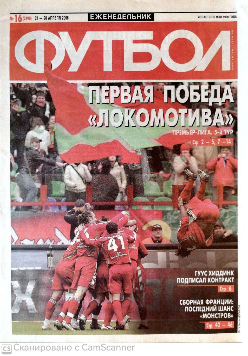 Еженедельник «Футбол» (Москва). 2006 год. №16