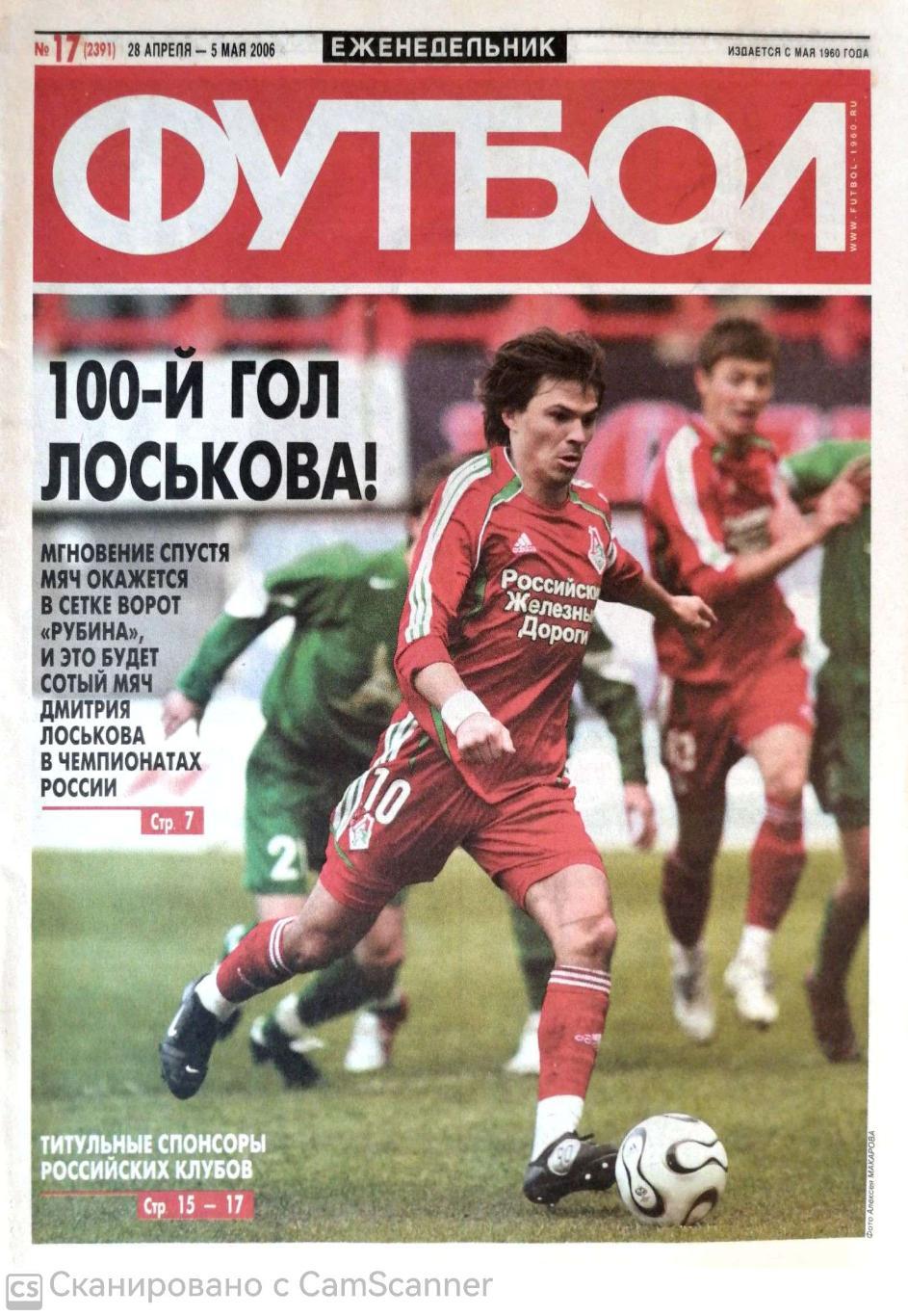 Еженедельник «Футбол» (Москва). 2006 год. №17