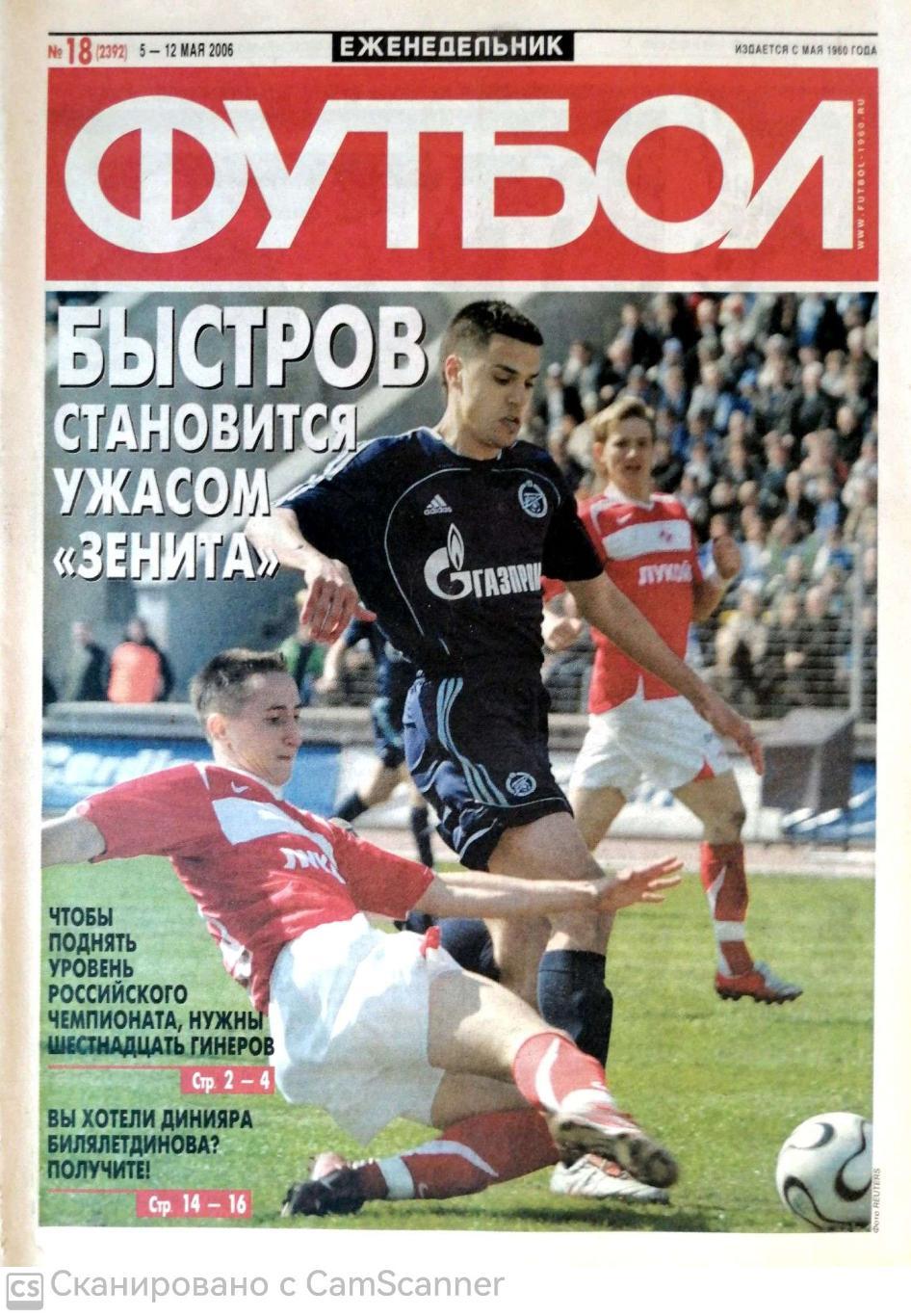 Еженедельник «Футбол» (Москва). 2006 год. №18 быстров