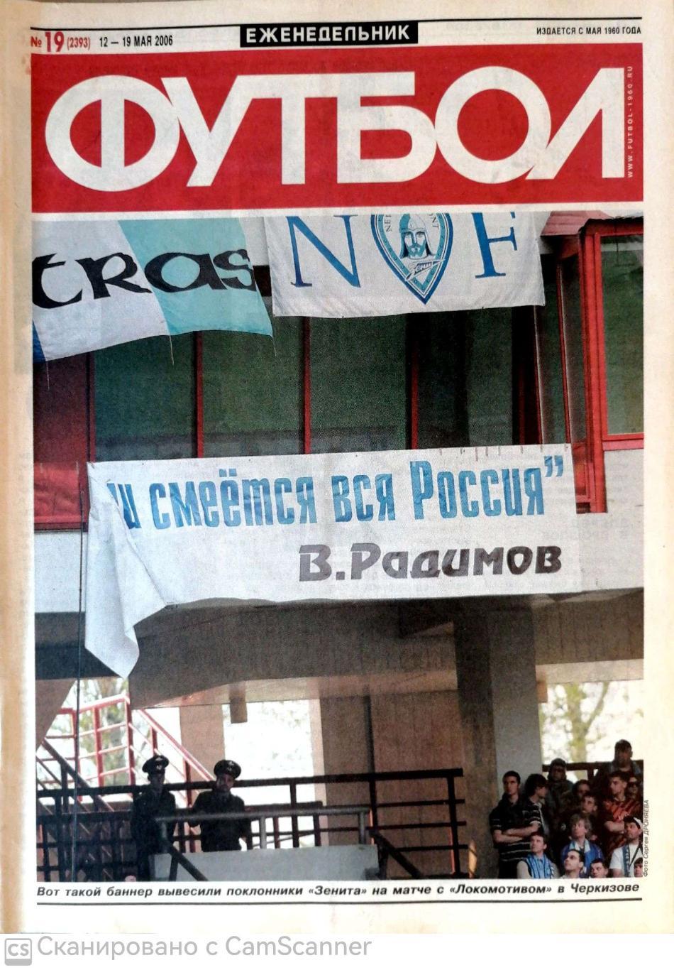 Еженедельник «Футбол» (Москва). 2006 год. №19