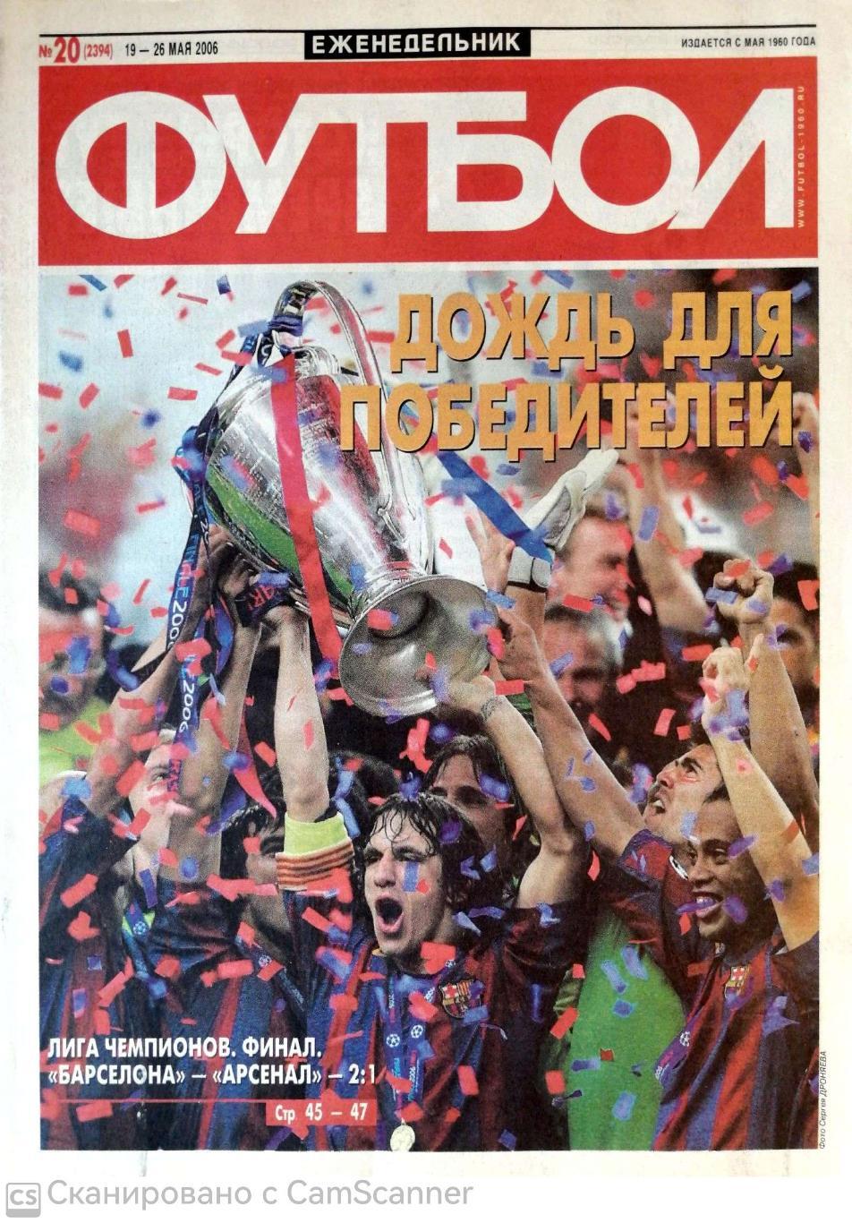 Еженедельник «Футбол» (Москва). 2006 год. №20