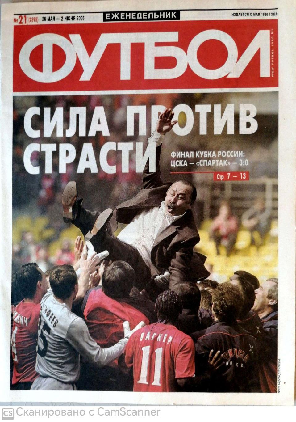 Еженедельник «Футбол» (Москва). 2006 год. №21