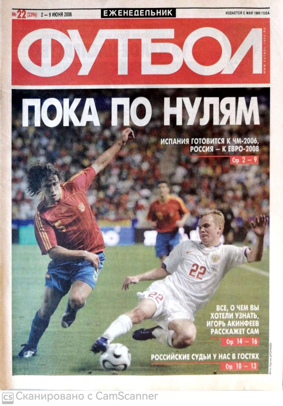 Еженедельник «Футбол» (Москва). 2006 год. №22