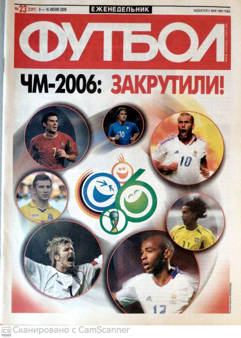 Еженедельник «Футбол» (Москва). 2006 год. №23