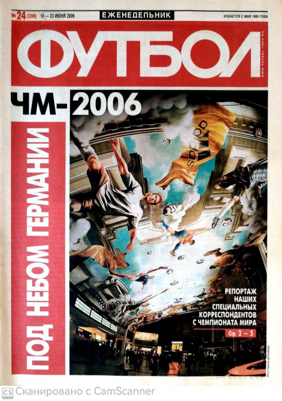 Еженедельник «Футбол» (Москва). 2006 год. №24